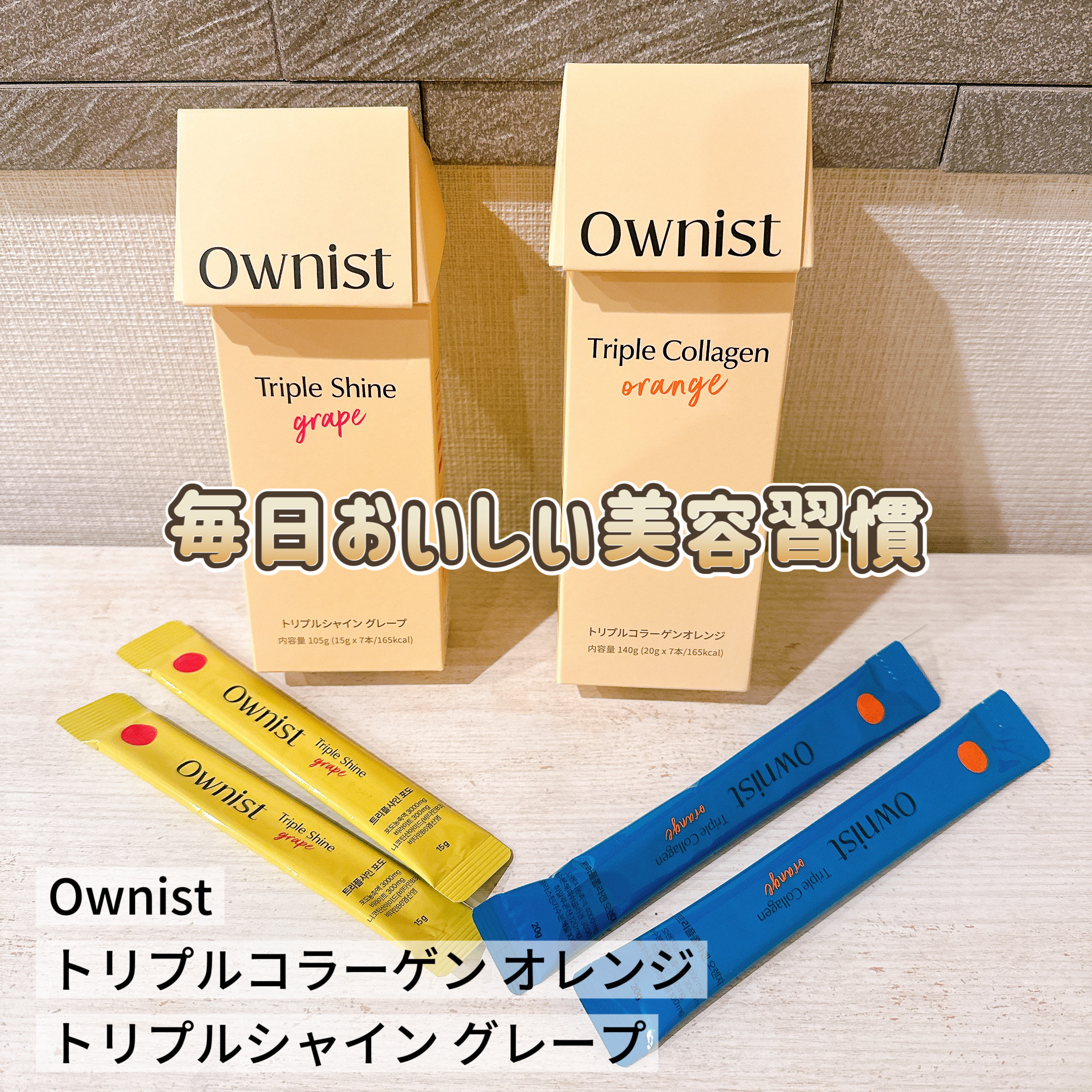 トリプルコラーゲン オレンジ/Ownist/美容サプリメントを使ったクチコミ（1枚目）