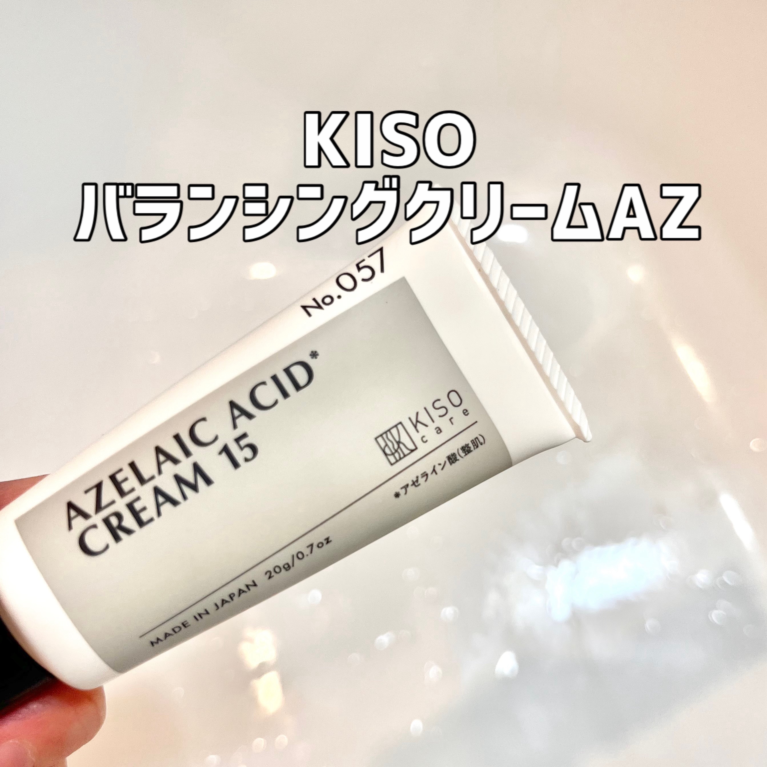 キソ バランシングクリームAZ/KISO/フェイスクリームを使ったクチコミ（1枚目）