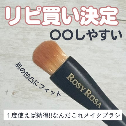 マルチユースブラシ〈シャドウ〉/ロージーローザ/メイクブラシを使ったクチコミ(1枚目)