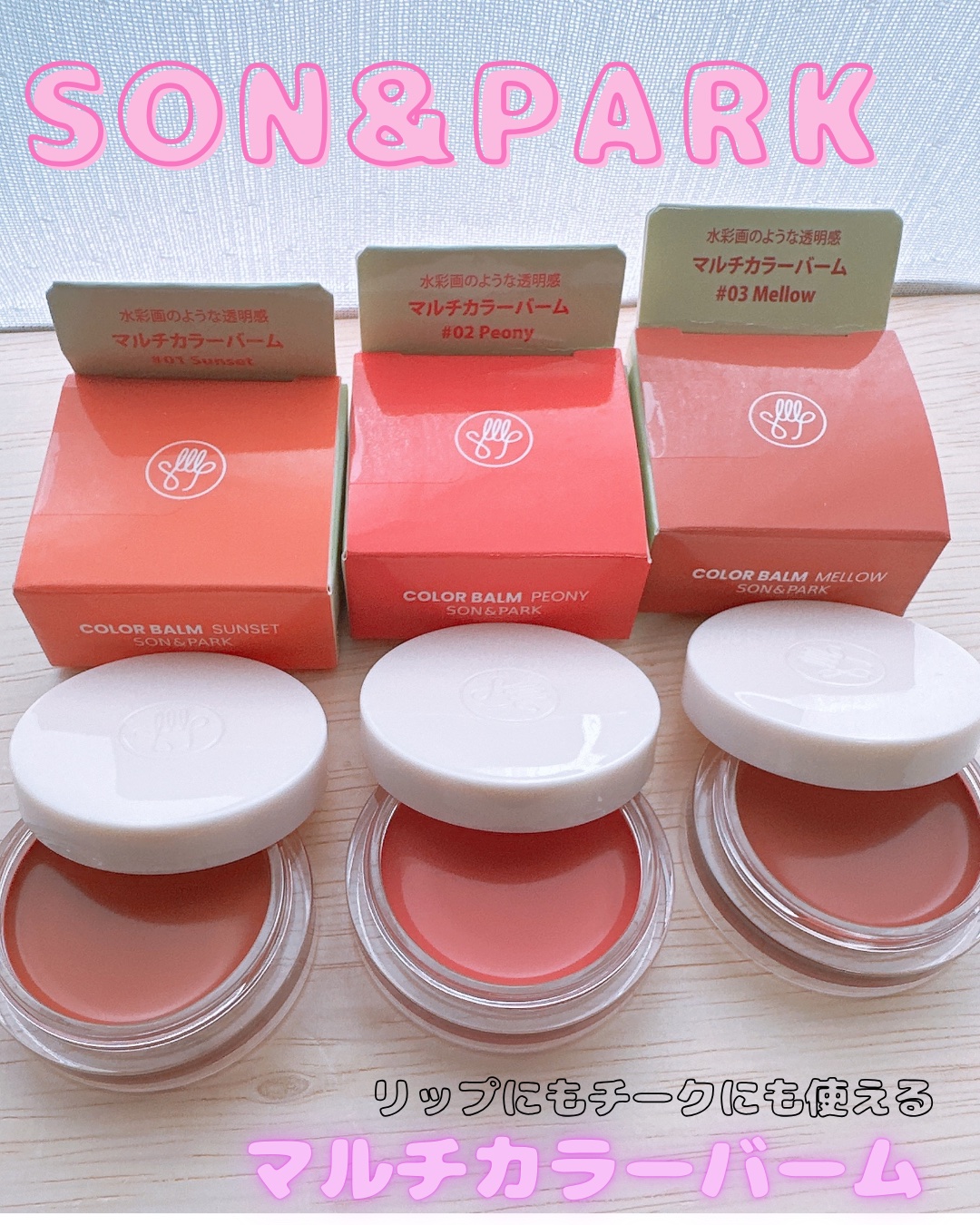 Arti Spread Color Balm/SON&PARK/リップグロスを使ったクチコミ（1枚目）