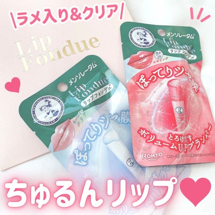 メンソレータム リップフォンデュ/メンソレータム/リップバームを使ったクチコミ(1枚目)