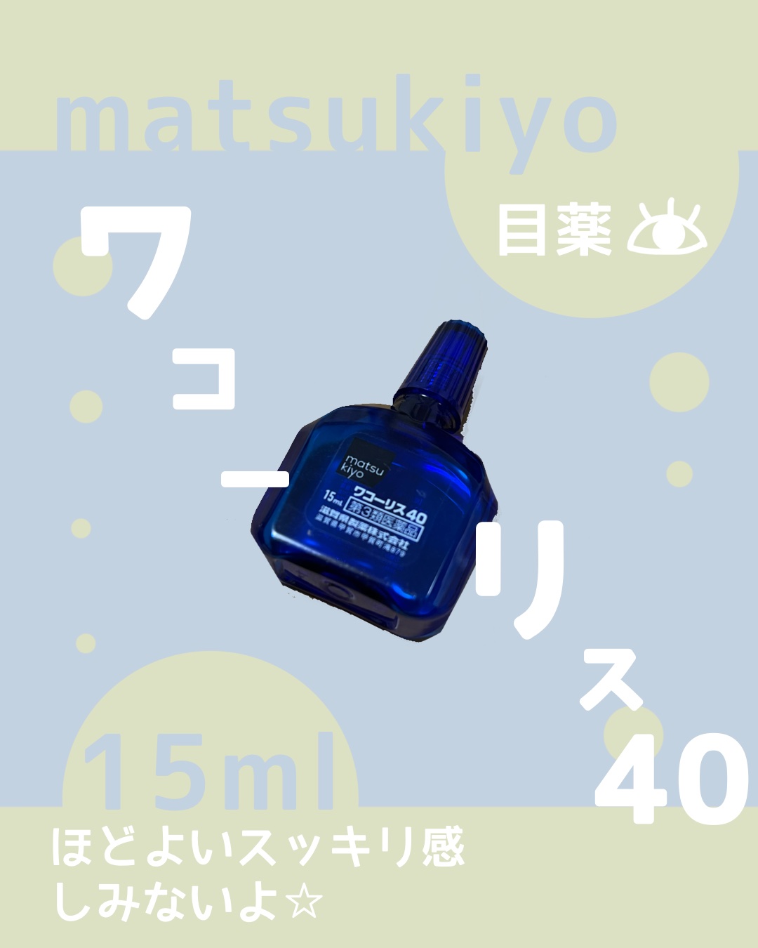 ワコーリス40（医薬品）/matsukiyo/その他を使ったクチコミ（1枚目）