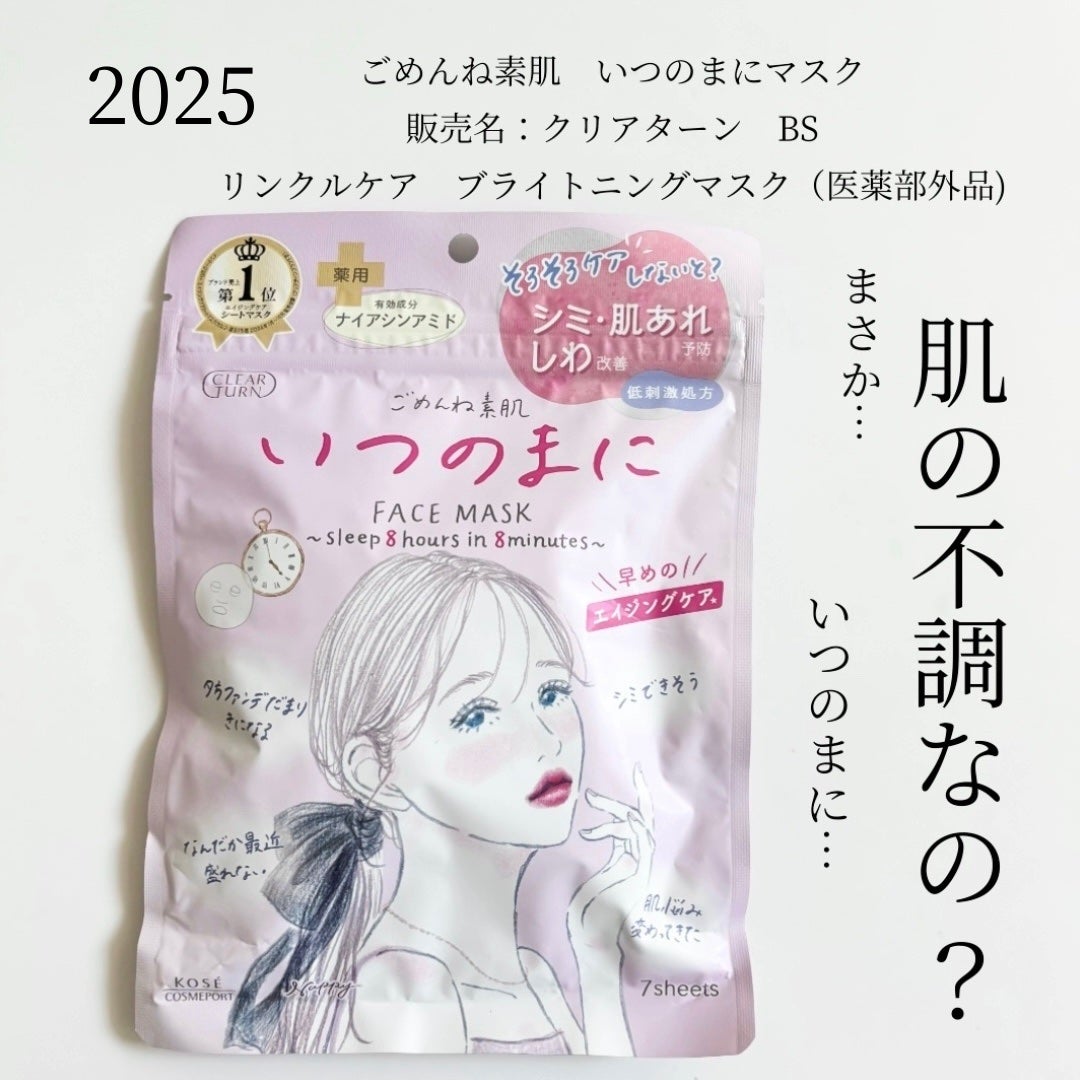 ごめんね素肌 いつのまにマスク/クリアターン/シートマスク・パックを使ったクチコミ(1枚目)