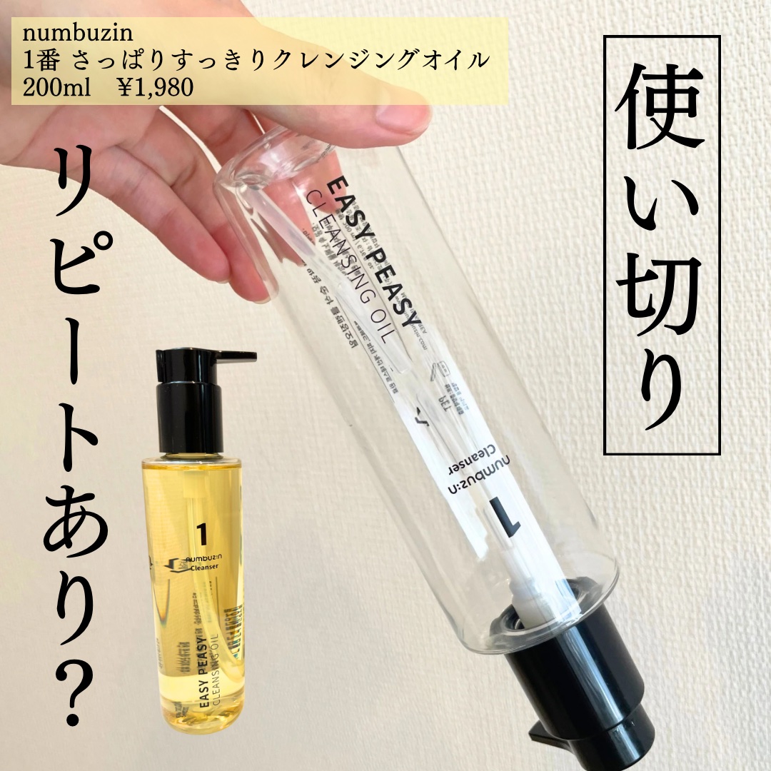1番 さっぱりすっきりクレンジングオイル/numbuzin/オイルクレンジングを使ったクチコミ（1枚目）