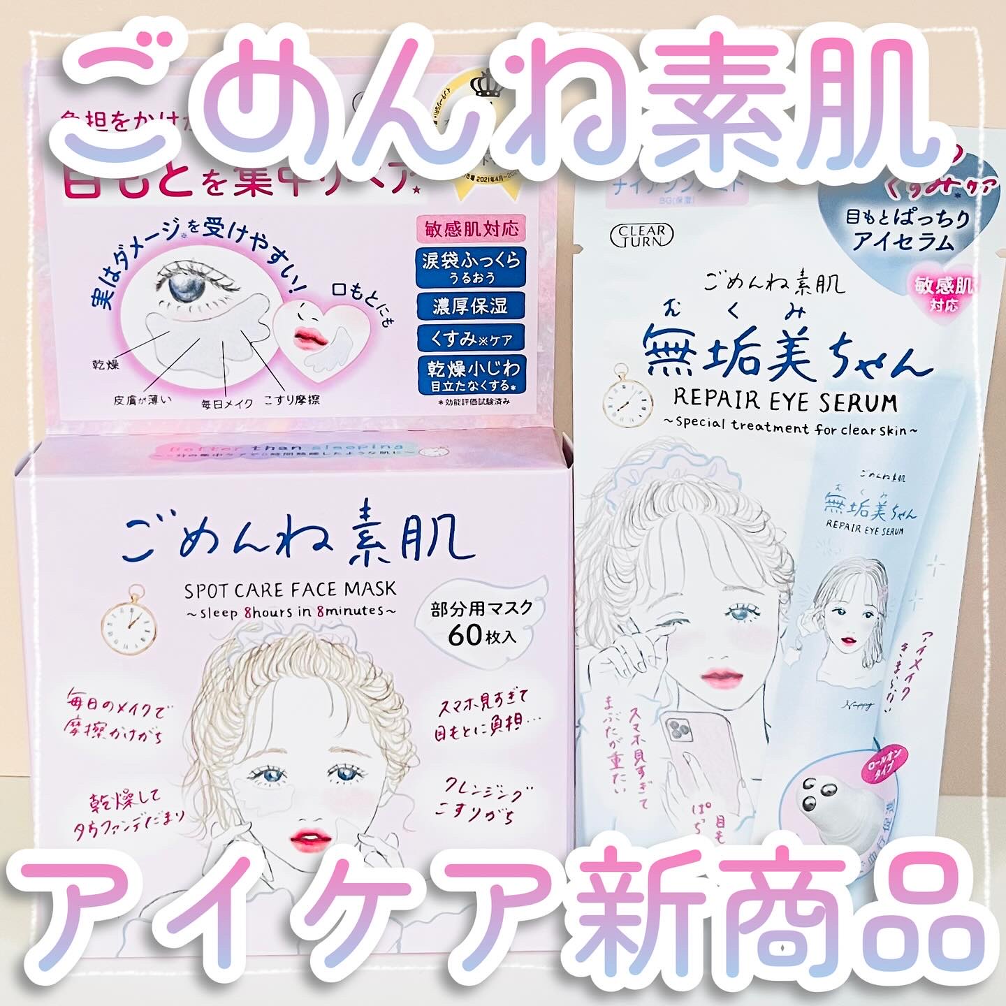 Lemon Squareさまを通じて、【コーセーコスメポート株式会社】さまから【ごめんね素肌　スポットケアマスク＆無垢美ちゃんアイセラム】を提供していただきました💖

マスクでも大人気のクリアターン　ごめんね素肌シリーズから、目元ケアに特