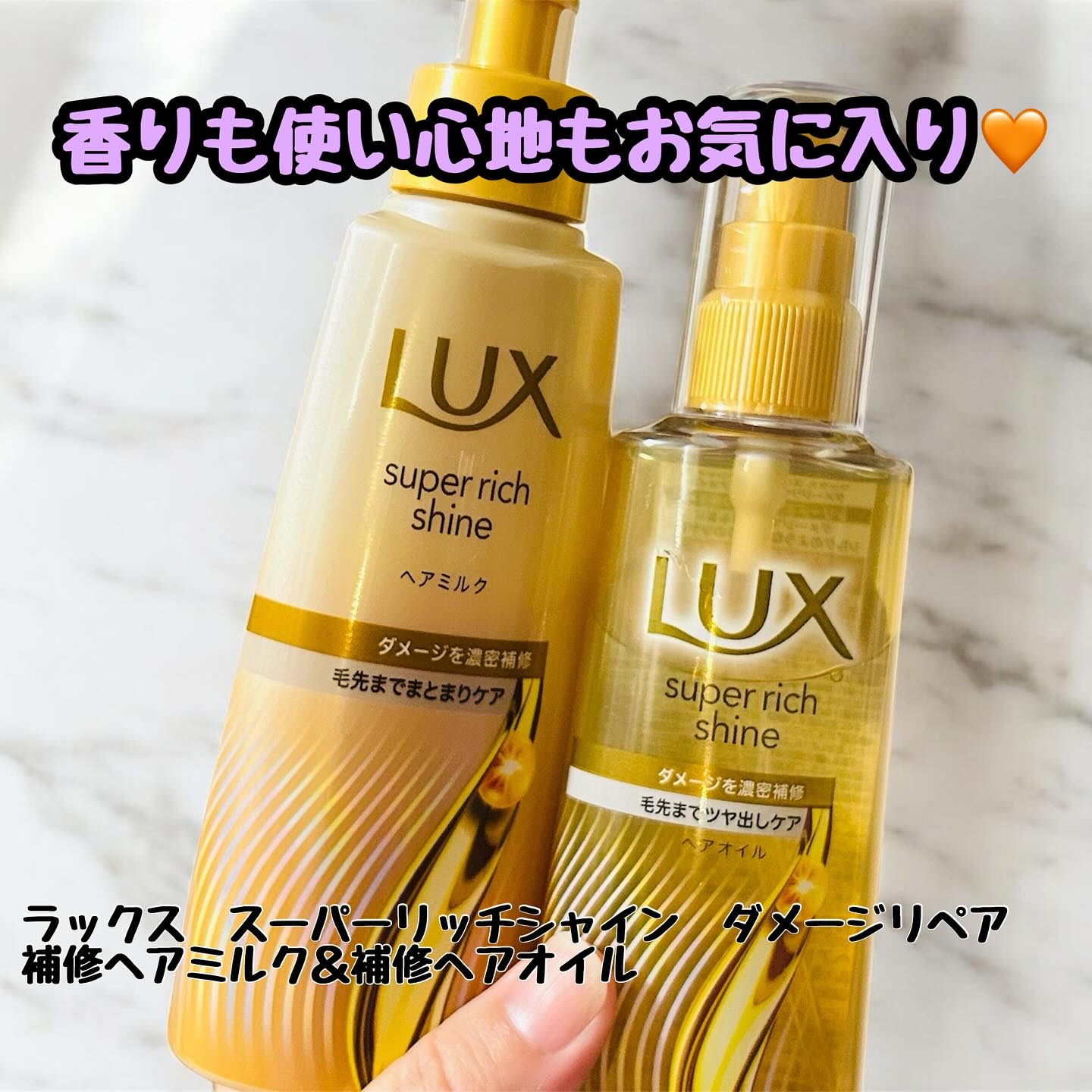 ラックススーパーリッチシャインダメージリペア補修ヘアオイル/LUX/ヘアオイルを使ったクチコミ（1枚目）