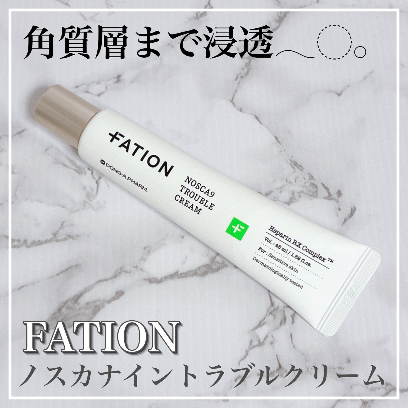ノスカナイン トラブルクリーム/FATION/フェイスクリームを使ったクチコミ(1枚目)