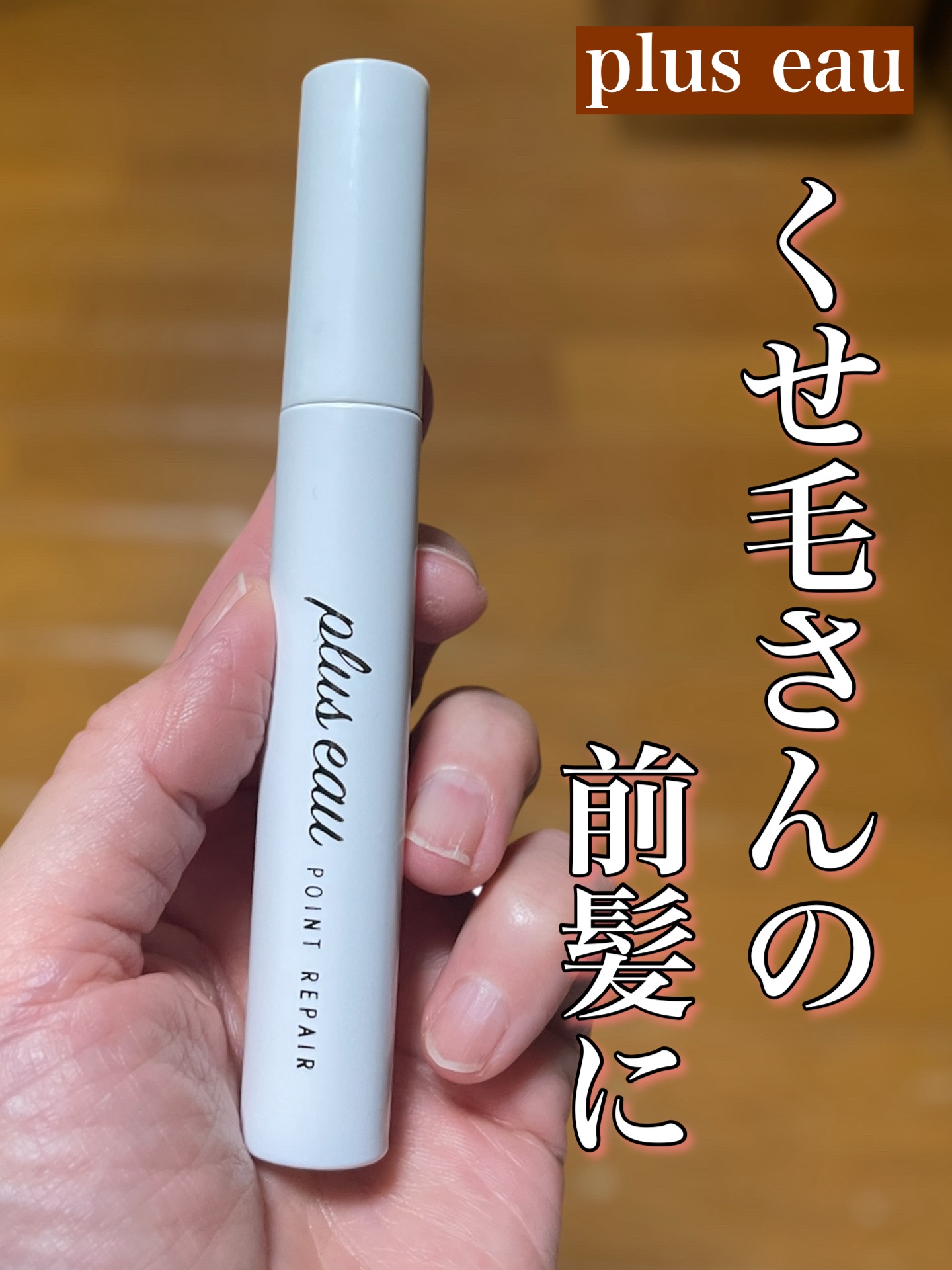 ポイントリペア/plus eau/ヘアジェルを使ったクチコミ（1枚目）