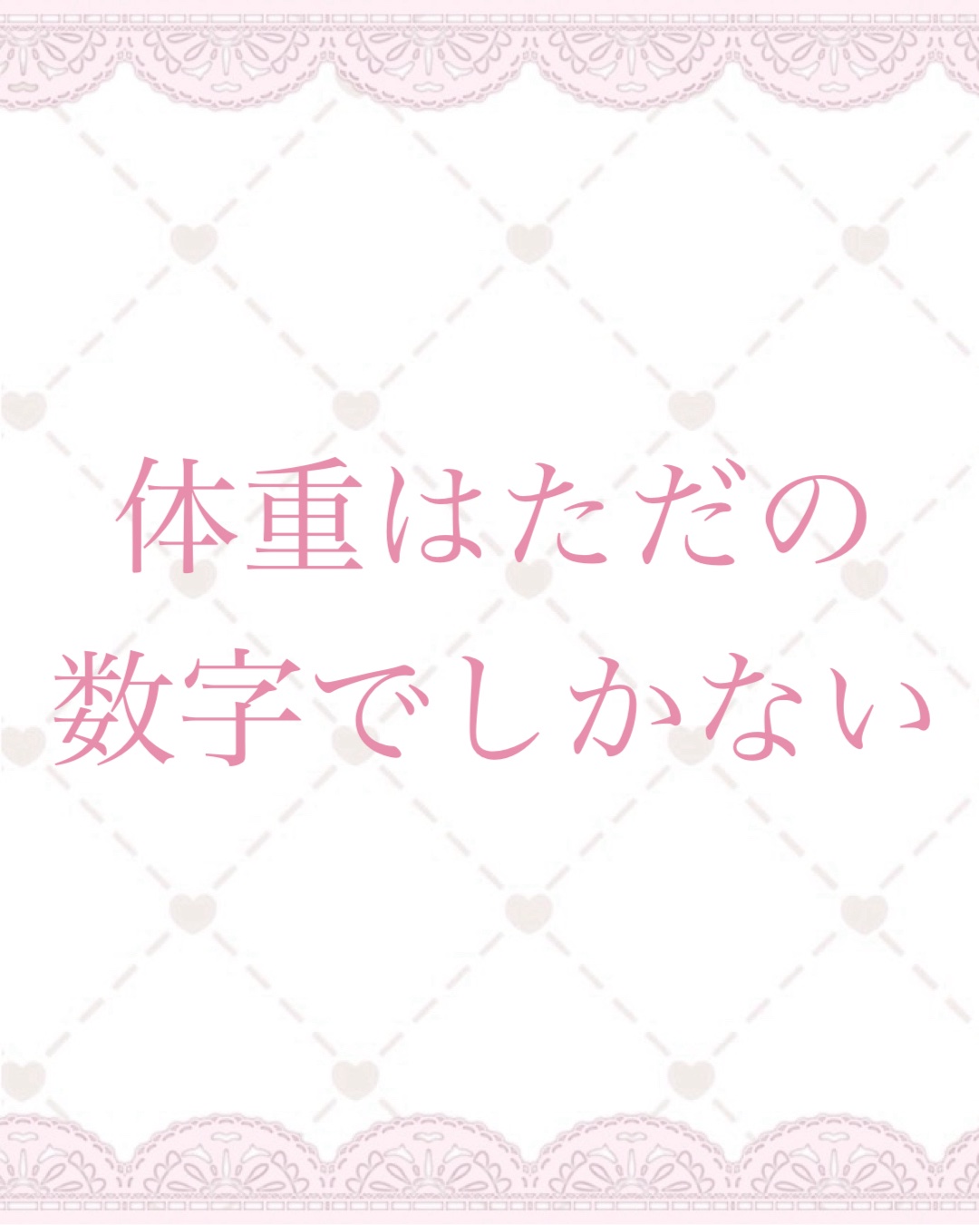 \体重はただの数字でしかない/

今回は美ボディになる為に
大切なことをまとめたので
紹介します！

୨୧┈┈┈┈┈┈┈┈┈┈┈┈୨୧

あなたにとっての理想の
体型はなんですか…？
人それぞれ理想とする
美ボディがあると思いますが、
自分