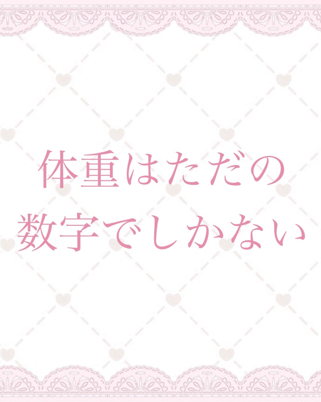 ねる on LIPS 「体重はただの数字でしかない/今回は美ボディになる為に大切なこと..」(1枚目)