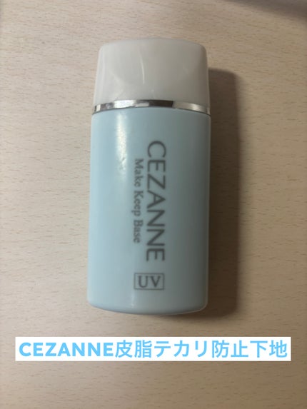 皮脂テカリ防止下地/CEZANNE/化粧下地を使ったクチコミ(1枚目)