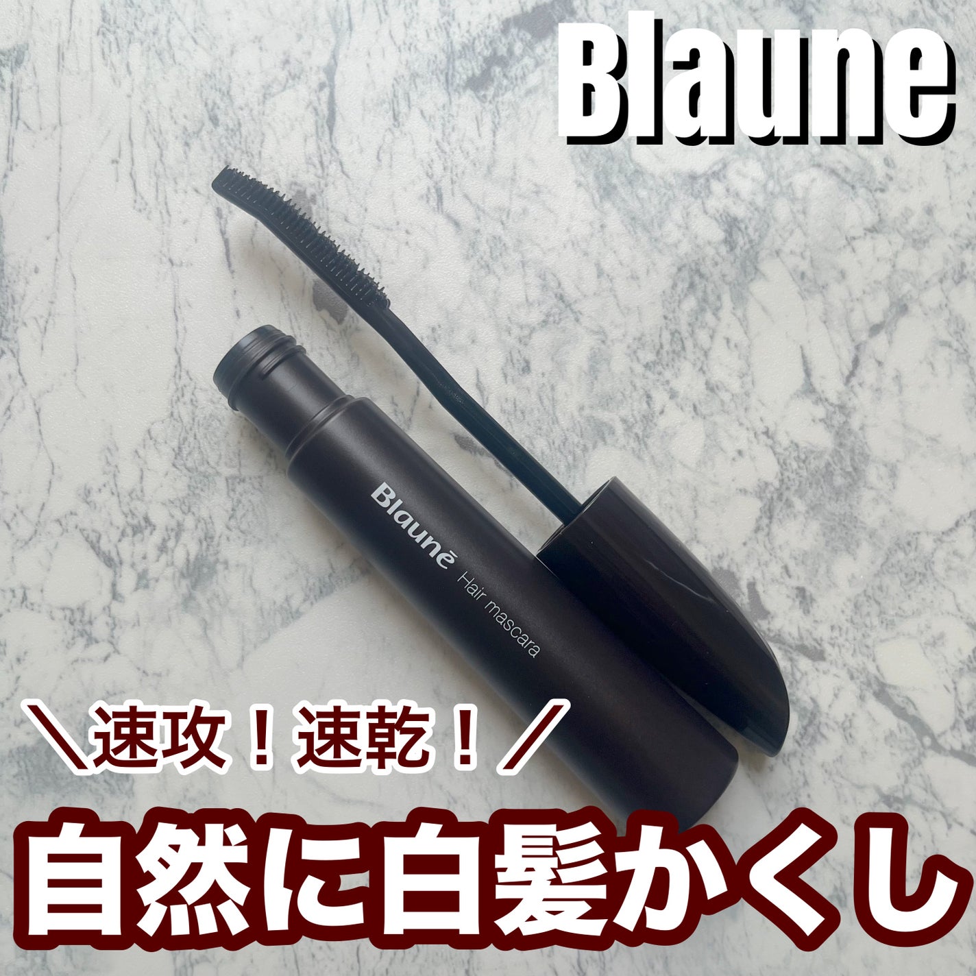 ヘアマスカラ/ブローネ/ヘアカラーを使ったクチコミ(1枚目)