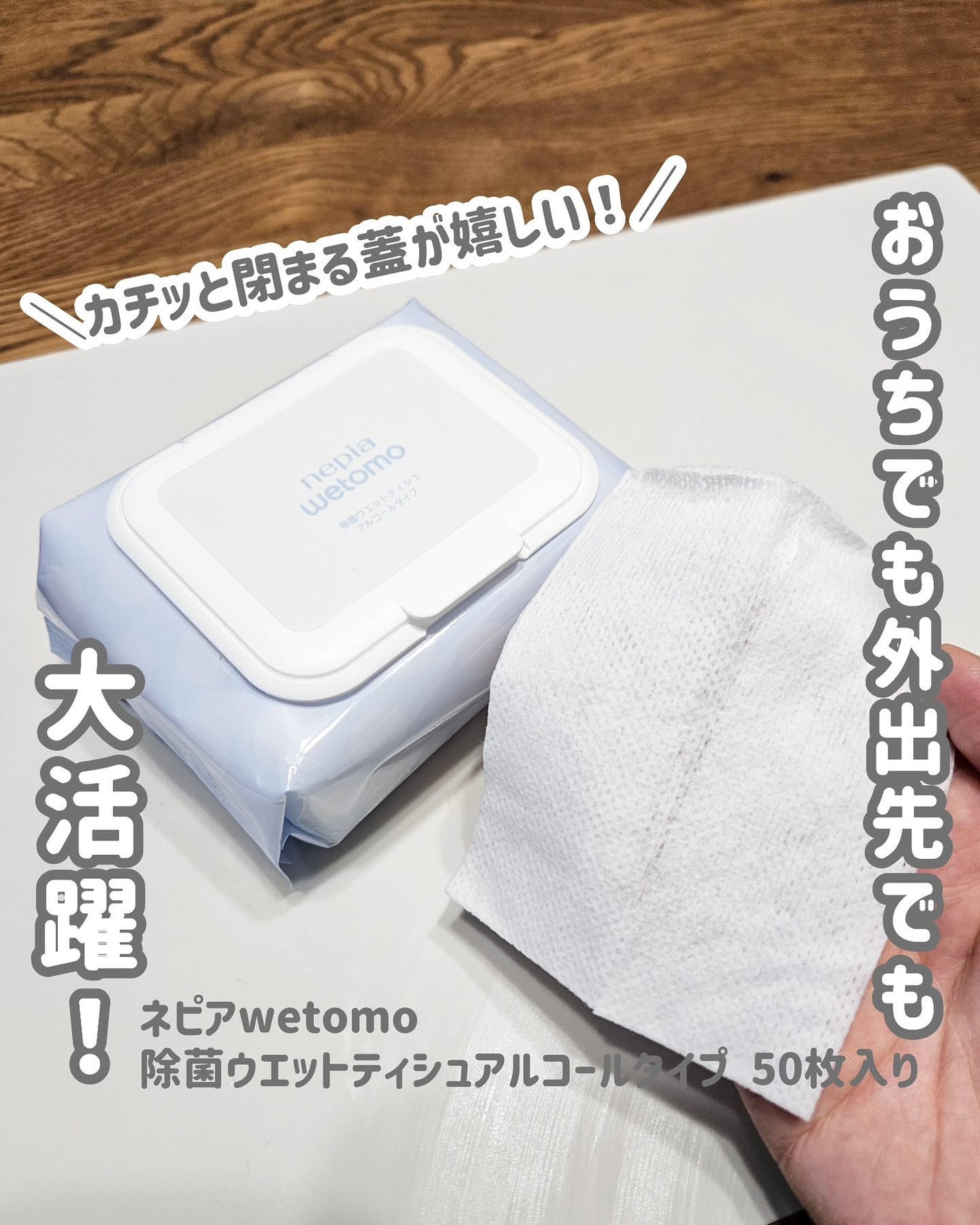 ネピア wetomo 除菌ウエットティシュ アルコールタイプ/ネピア/ティッシュを使ったクチコミ(1枚目)