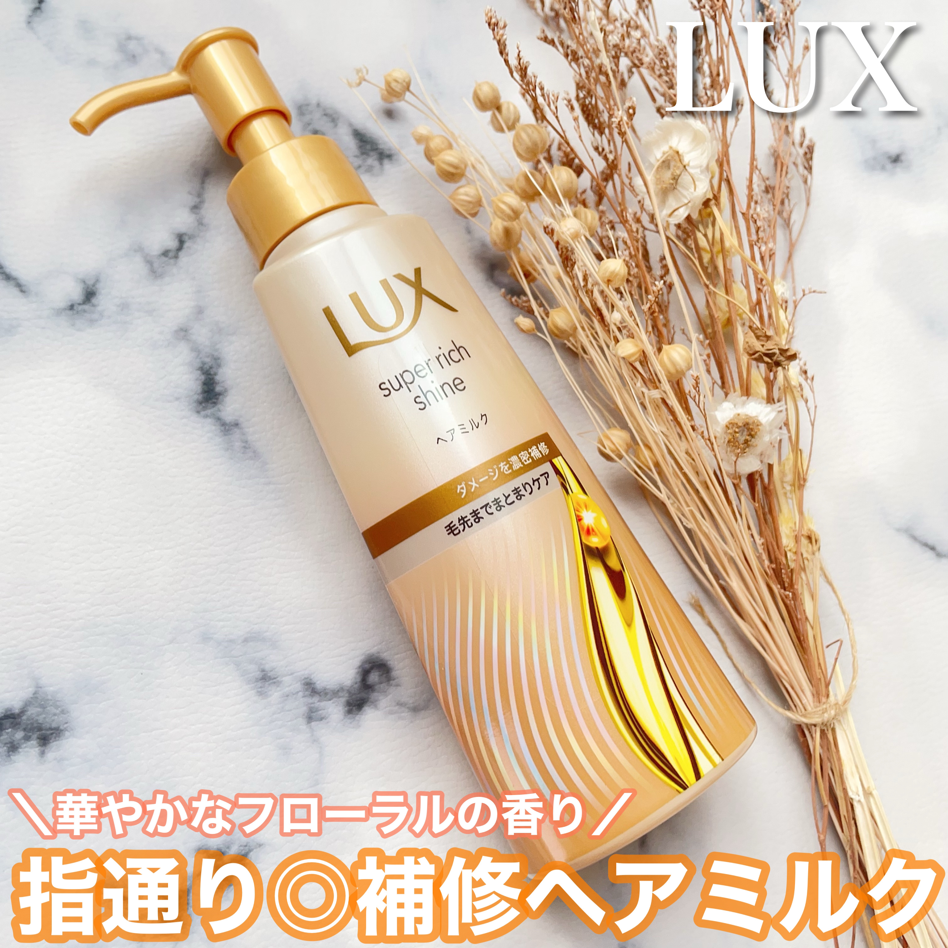 ラックス　スーパーリッチシャイン  ダメージリペア　補修ヘアミルク/LUX/ヘアミルクを使ったクチコミ（1枚目）