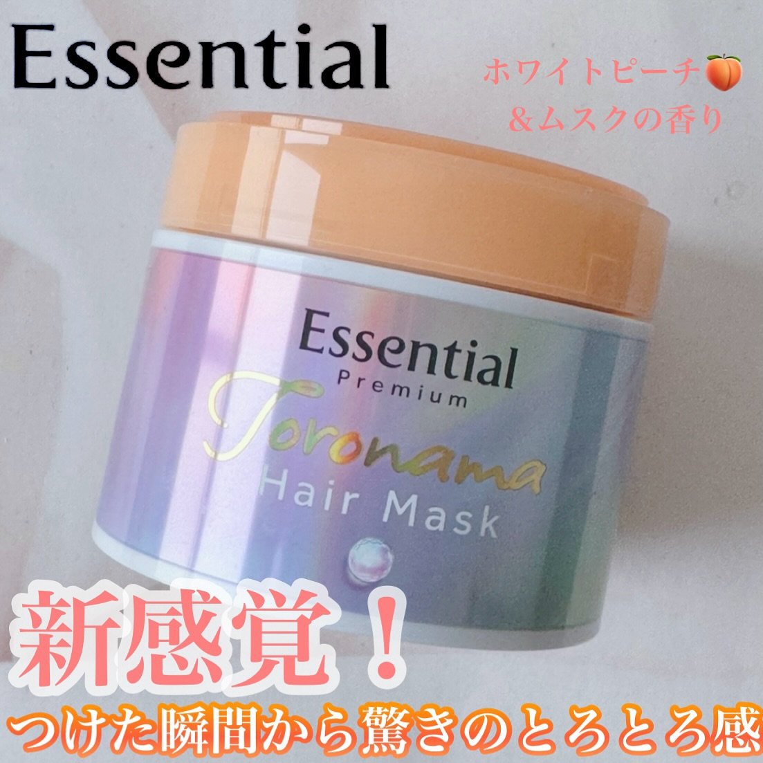 エッセンシャルプレミアム とろ生ヘアマスク/エッセンシャル/ヘアマスク・ヘアパックを使ったクチコミ（1枚目）