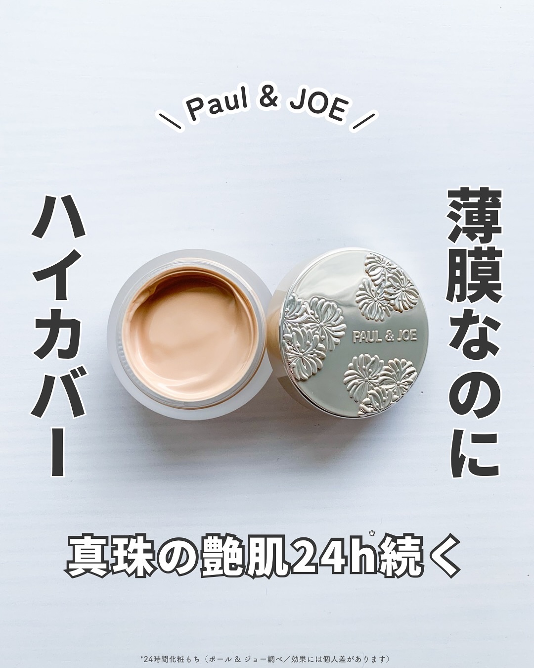 サブライム クリーム ファンデーション/PAUL & JOE BEAUTE/クリーム・エマルジョンファンデーションを使ったクチコミ（1枚目）