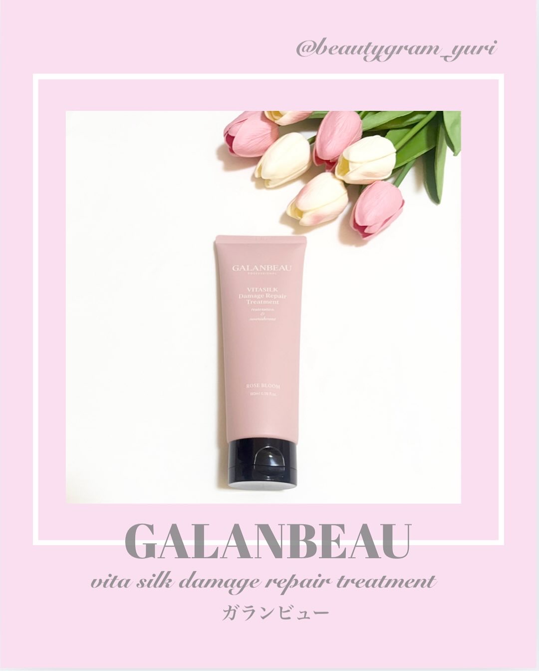 ビタシルクダメージリペアトリートメント（ローズブルーム）/ガランビュー/洗い流すヘアトリートメントを使ったクチコミ（1枚目）