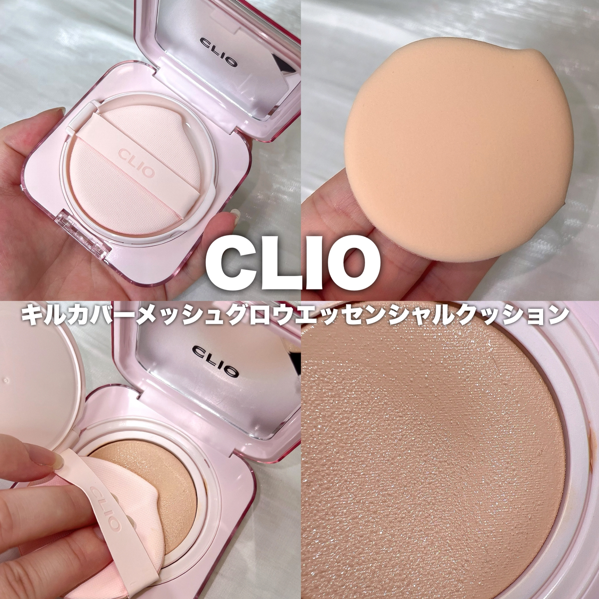 キルカバー メッシュ グロウ エッセンシャル クッション 19C ライト(LIGHT)/CLIO/クッションファンデーションを使ったクチコミ（2枚目）