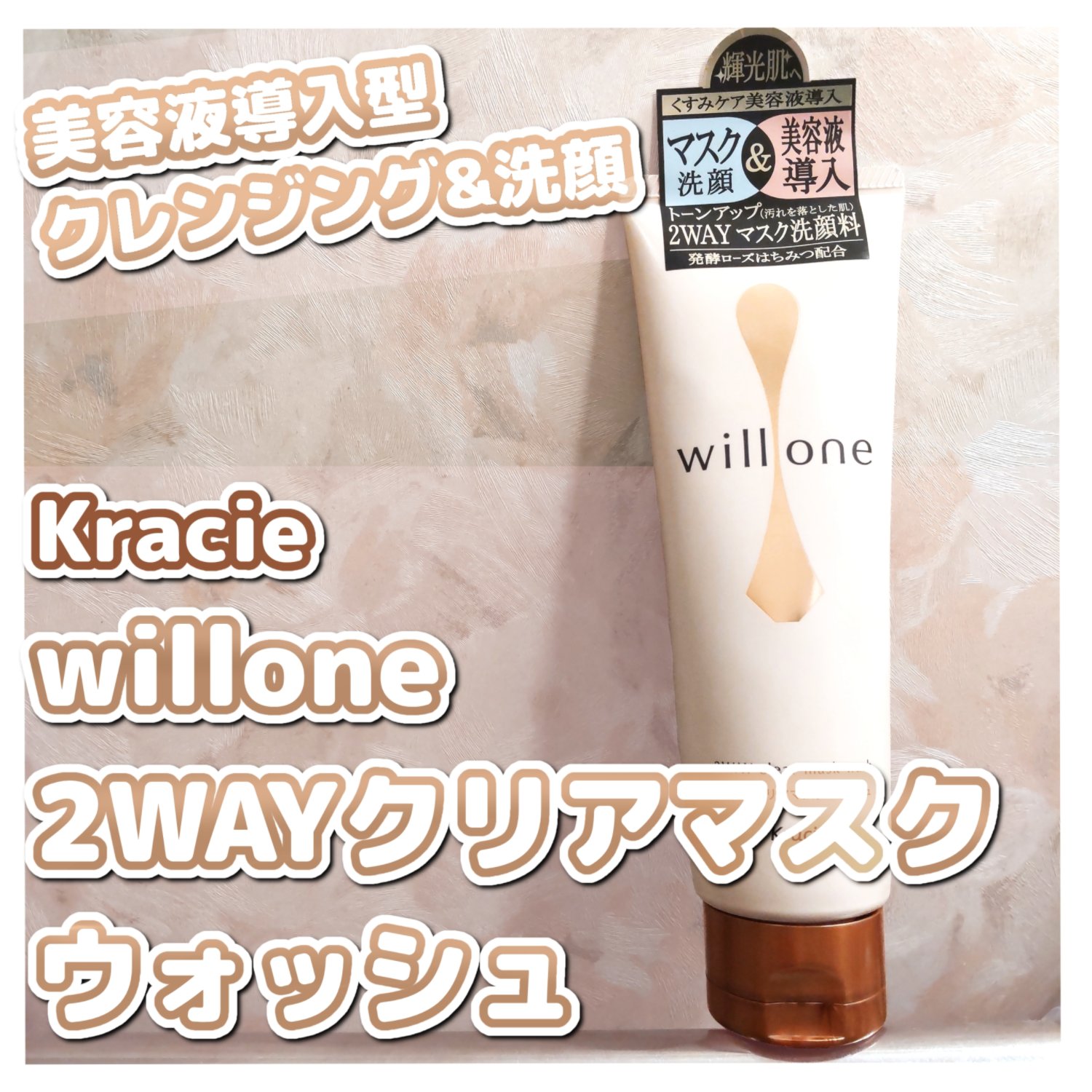 willone ２ＷＡＹクリアマスクウォッシュ/クラシエ/その他洗顔料を使ったクチコミ（1枚目）