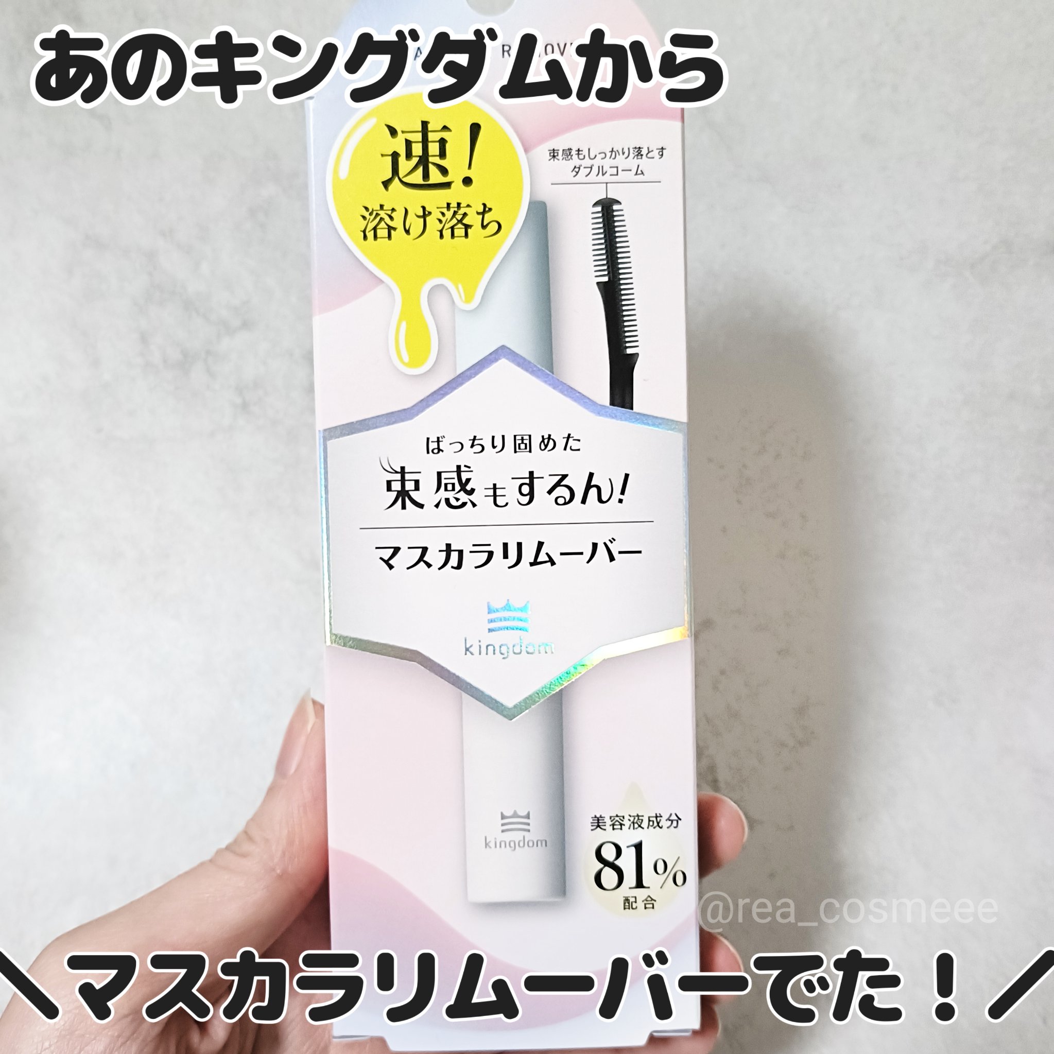 キングダム 束感ロングマスカラ/キングダム/マスカラを使ったクチコミ（1枚目）