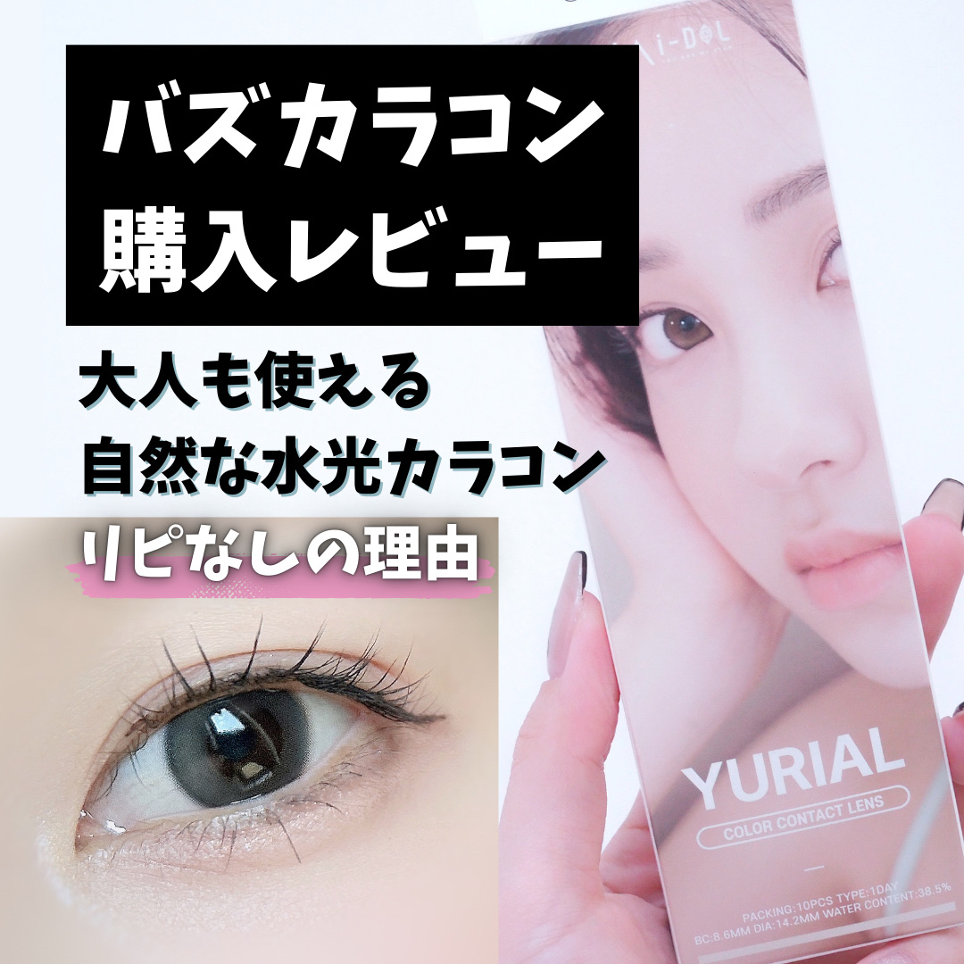 ＼可愛いけどリピなしの理由🥲／

🔹YURIAL 1DAY
　アールグレー

DIA 14.0㎜
GDIA 12.8㎜

奥目さんにおすすめでXでよく見かける人気カラコン✨

私には物足りなくリピなしでした🥲

黒目な私には公式の写真