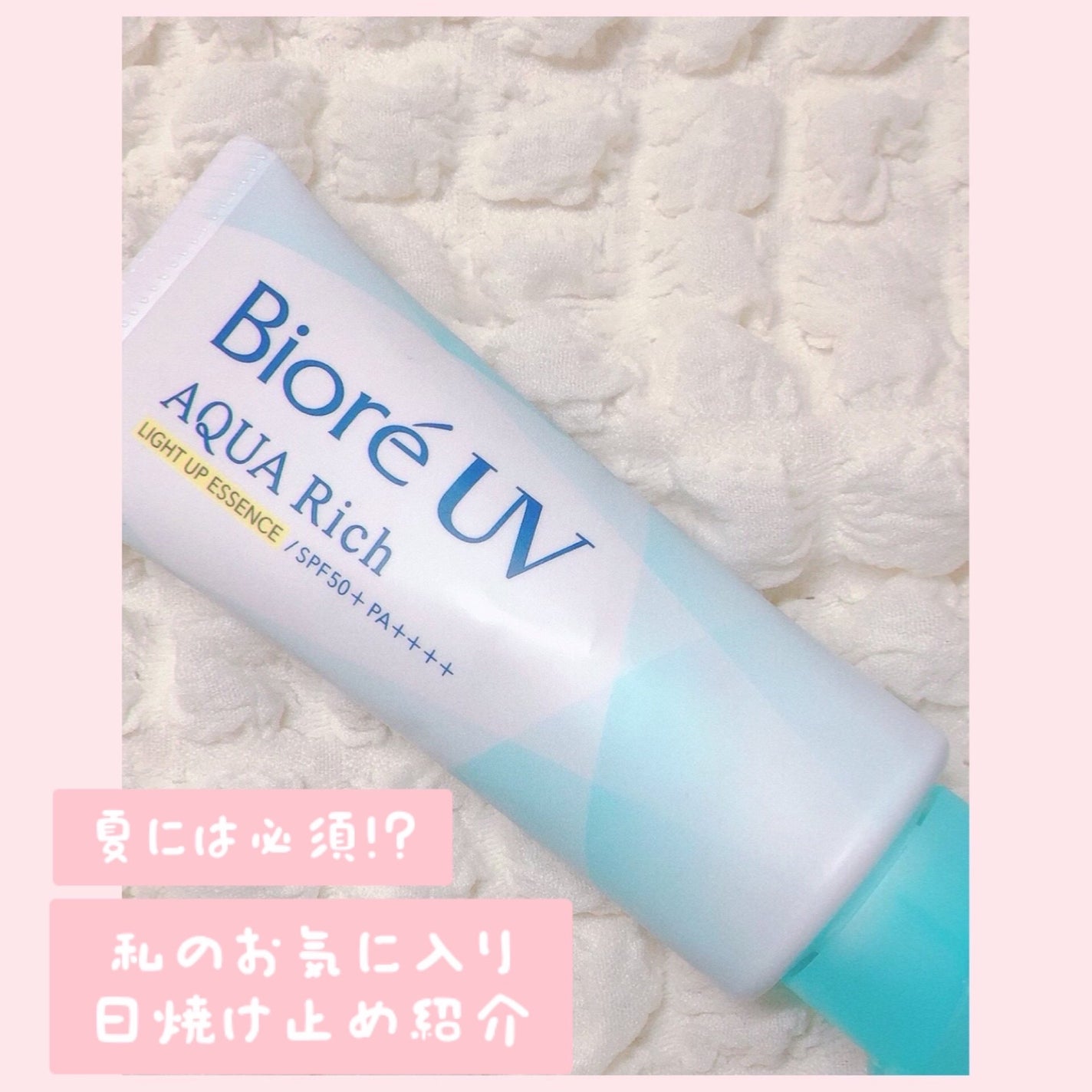 ビオレUV アクアリッチ ライトアップエッセンス/ビオレ/日焼け止めクリームを使ったクチコミ(1枚目)