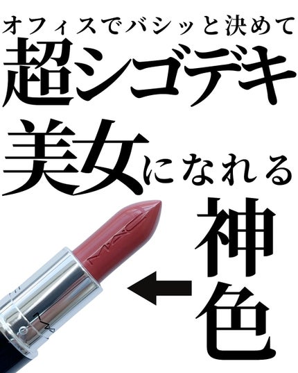 ラスターガラス リップスティック/M・A・C/口紅を使ったクチコミ(2枚目)