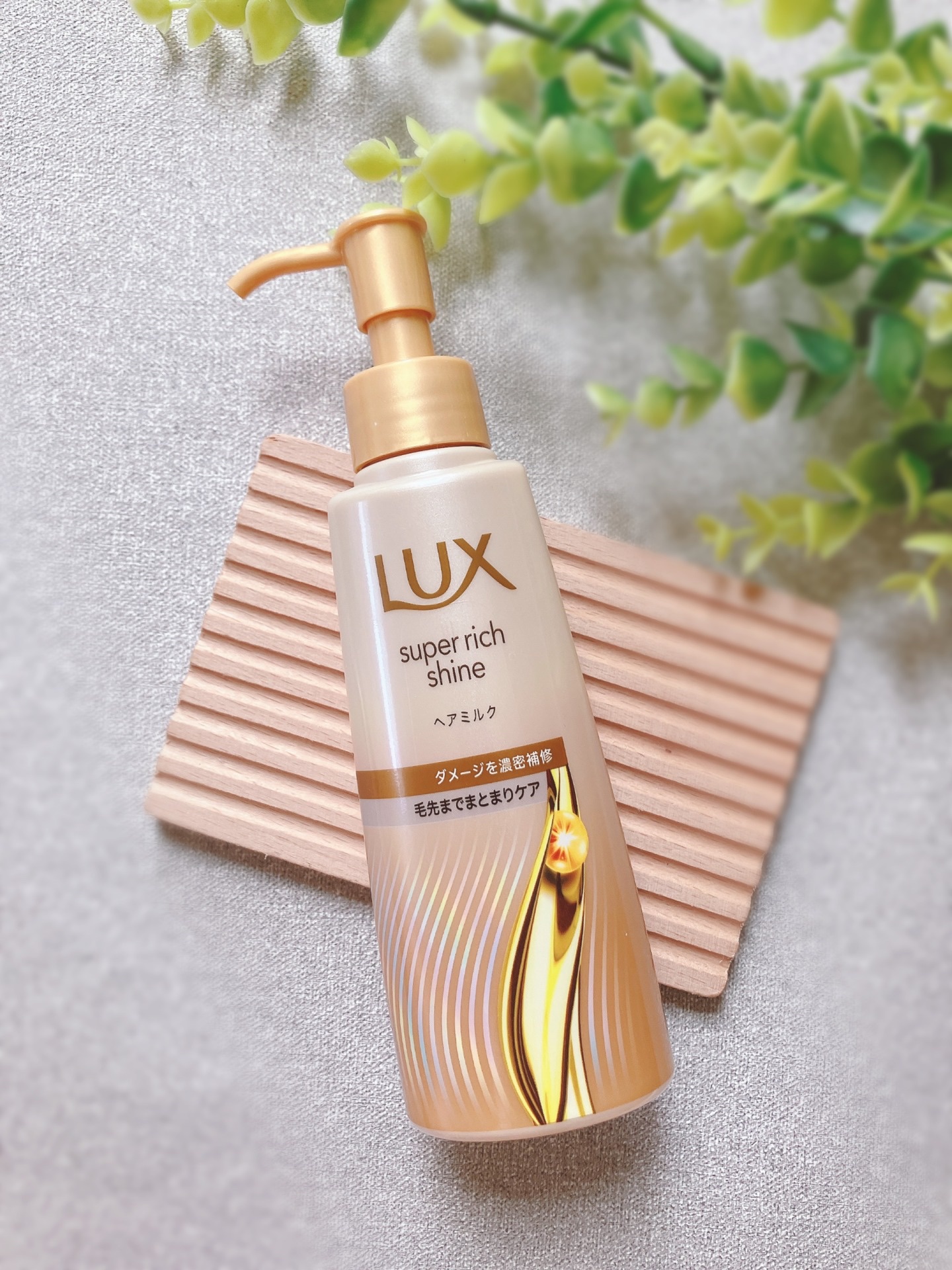 ラックス　スーパーリッチシャイン  ダメージリペア　補修ヘアミルク/LUX/ヘアミルクを使ったクチコミ（1枚目）