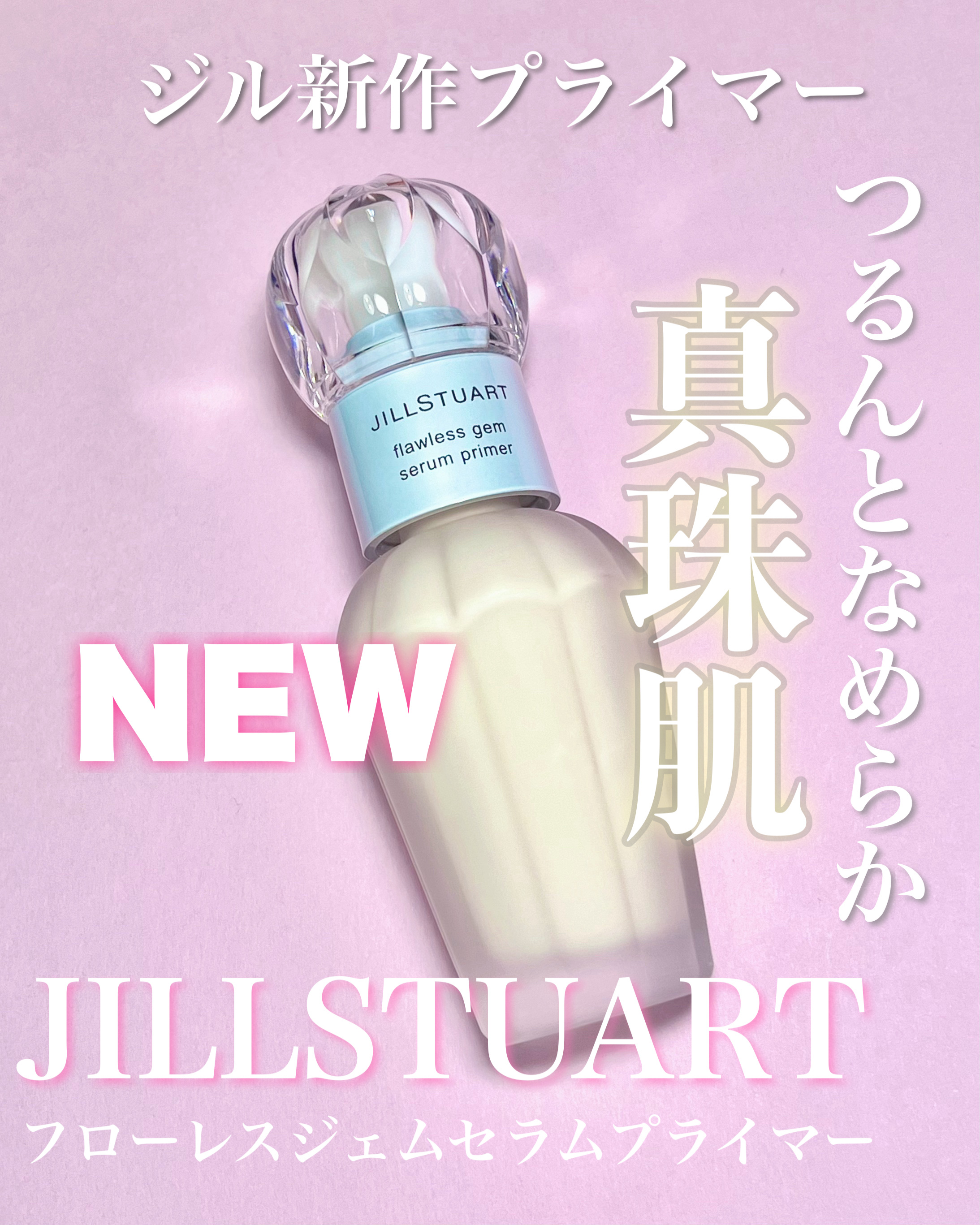 イルミネイティング セラムプライマー ミニ/JILL STUART/化粧下地を使ったクチコミ（1枚目）