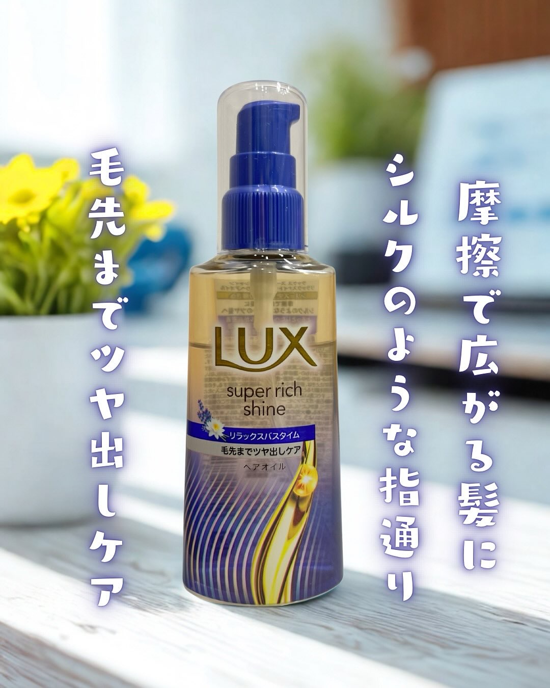 ラックス　スーパーリッチシャイン リラックスナイトケア　まとまりヘアオイル/LUX/ヘアオイルを使ったクチコミ（1枚目）