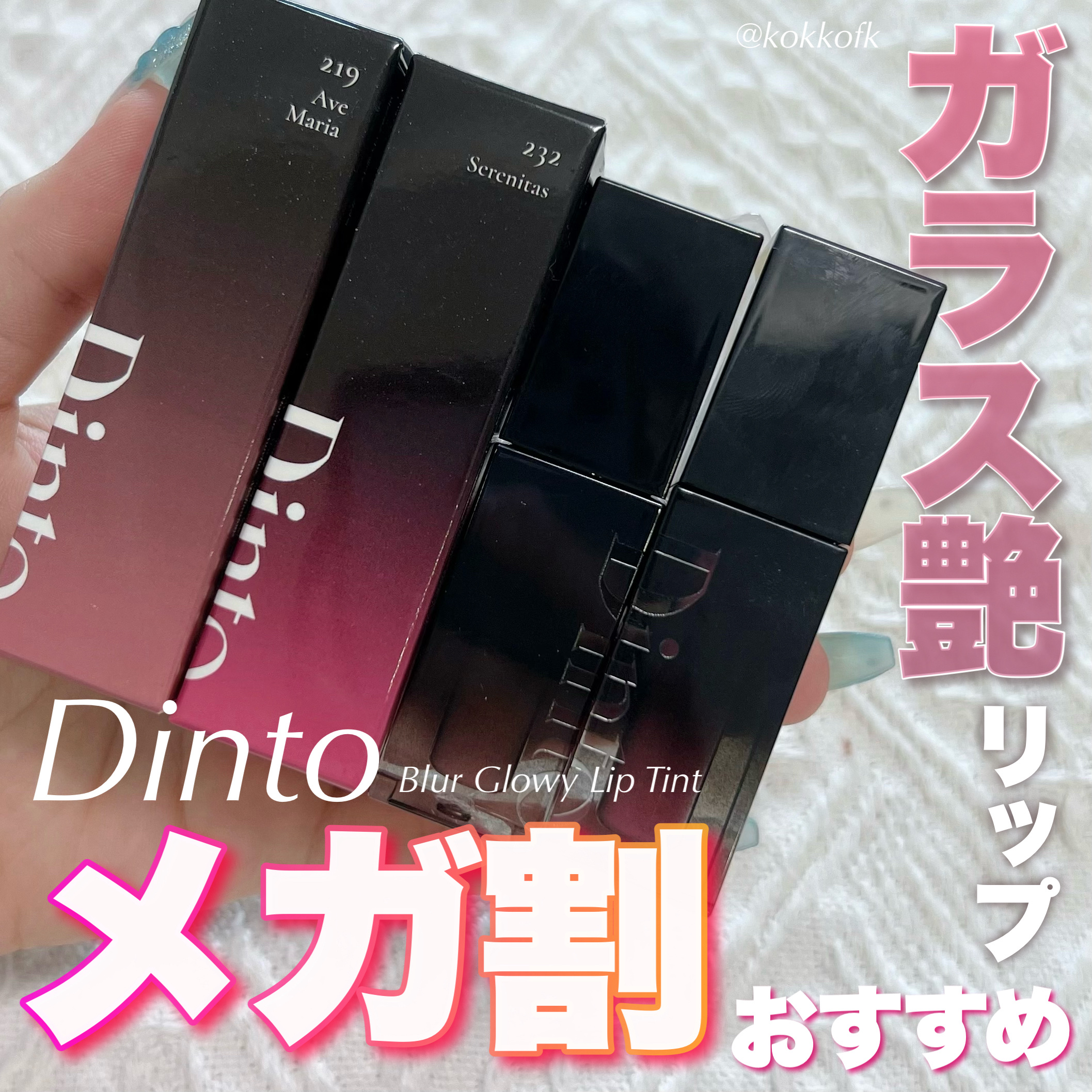 ブラーグロイリップティント 219/Dinto/リップティントを使ったクチコミ（1枚目）