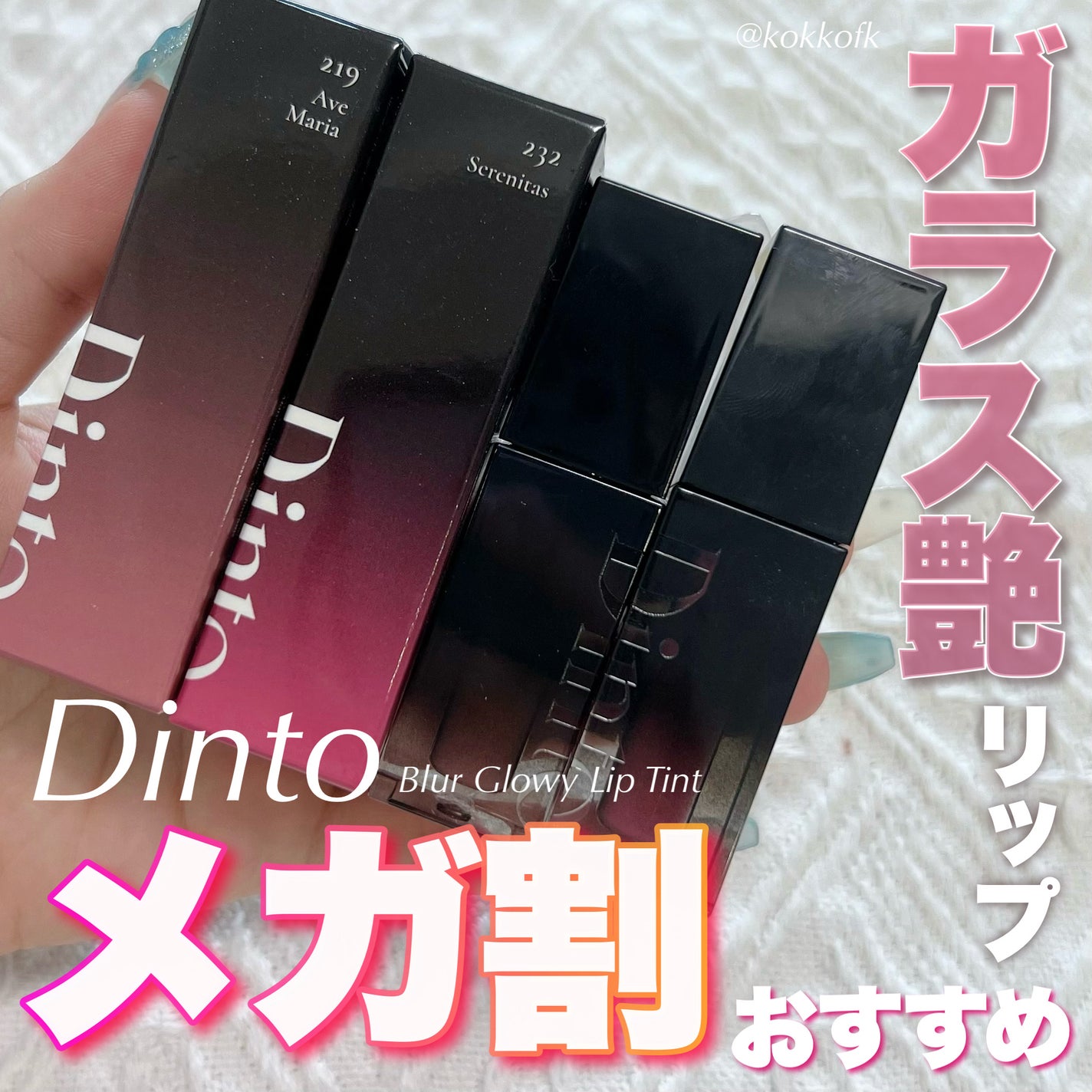 ブラーグロイリップティント/Dinto/リップティントを使ったクチコミ(1枚目)