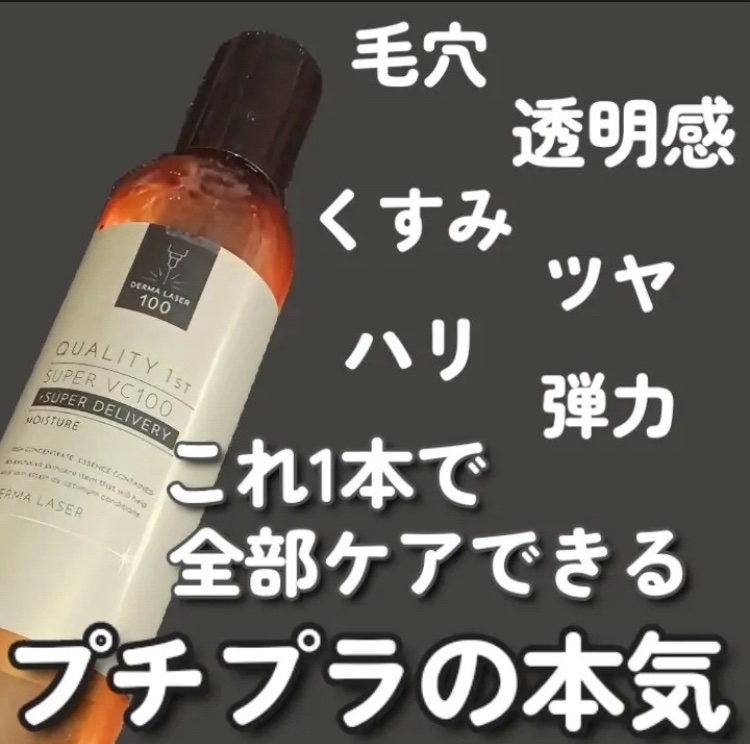 ダーマレーザー スーパーVC100ローション（しっとり）/クオリティファースト/化粧水を使ったクチコミ（1枚目）