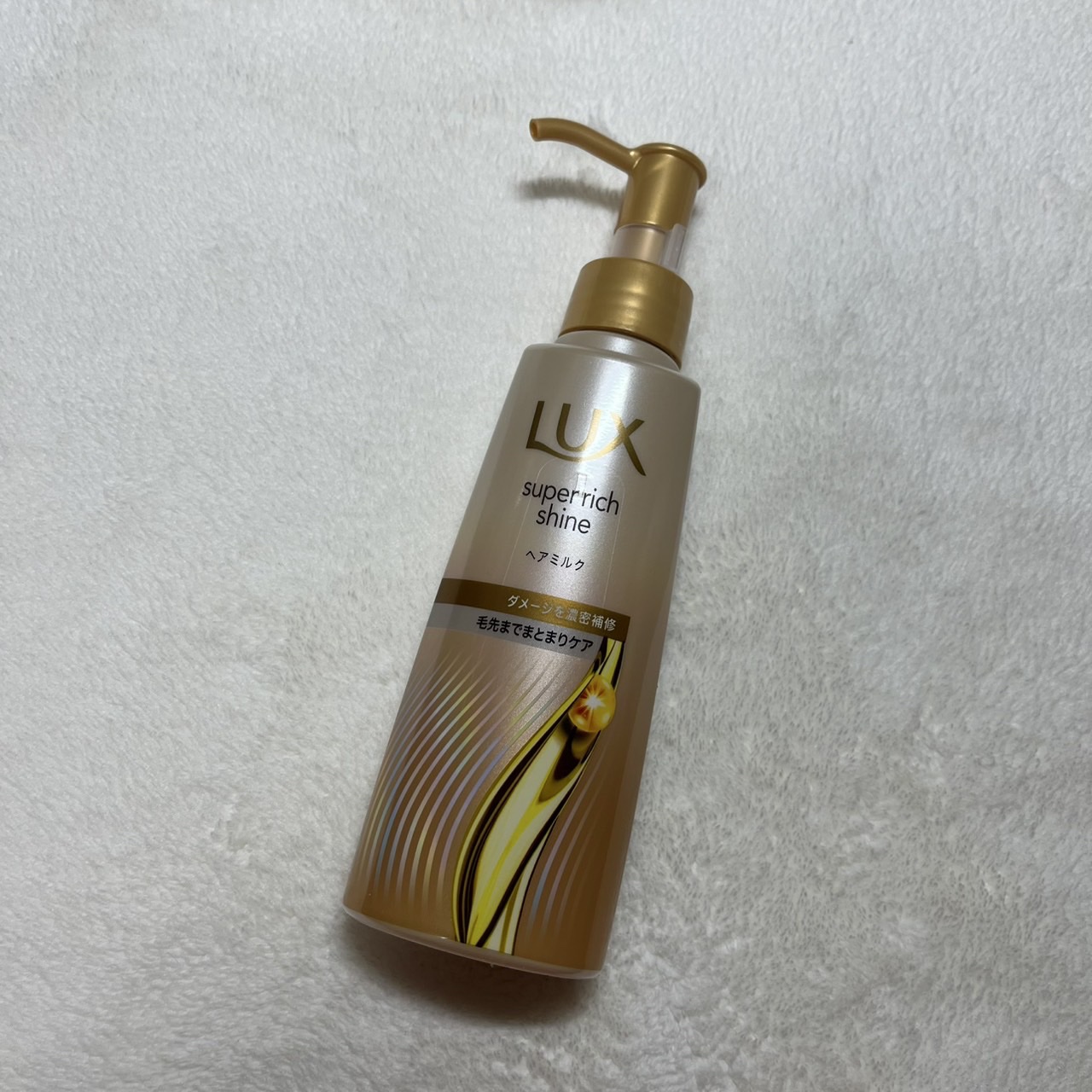 ラックス　スーパーリッチシャイン  ダメージリペア　補修ヘアミルク/LUX/ヘアミルクを使ったクチコミ（1枚目）