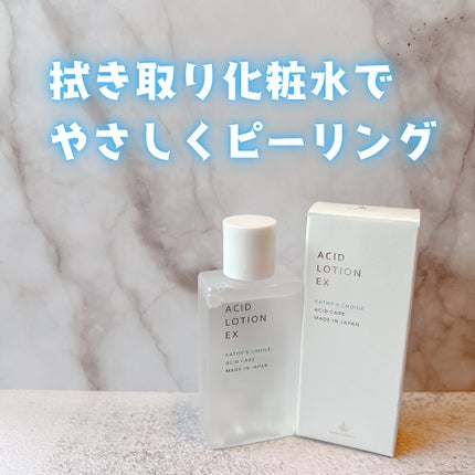 薬用アシィドローションEX/キャシーズチョイス/化粧水を使ったクチコミ(1枚目)