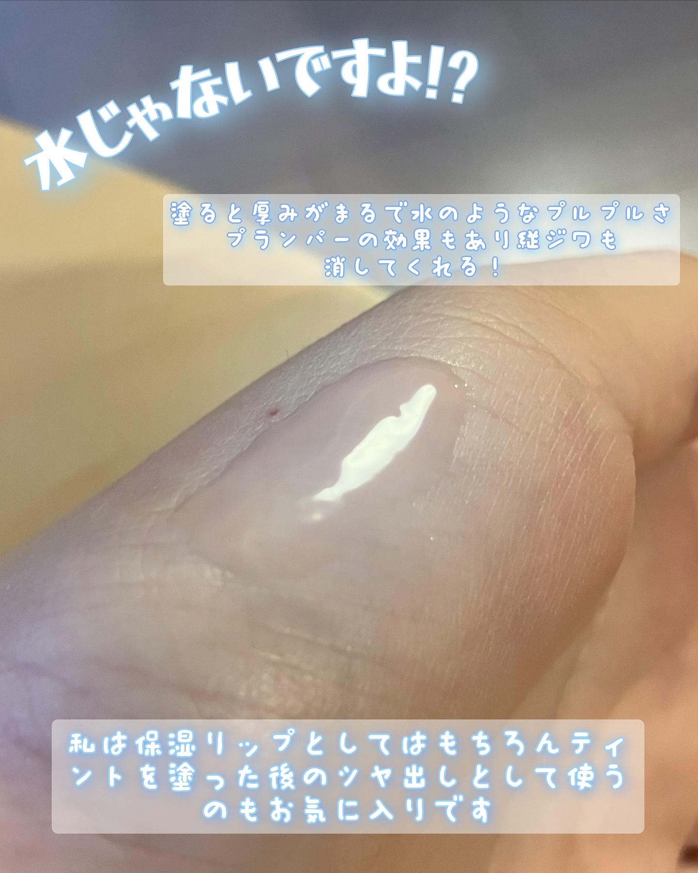 メンソレータム リップフォンデュ/メンソレータム/リッププランパーを使ったクチコミ（3枚目）