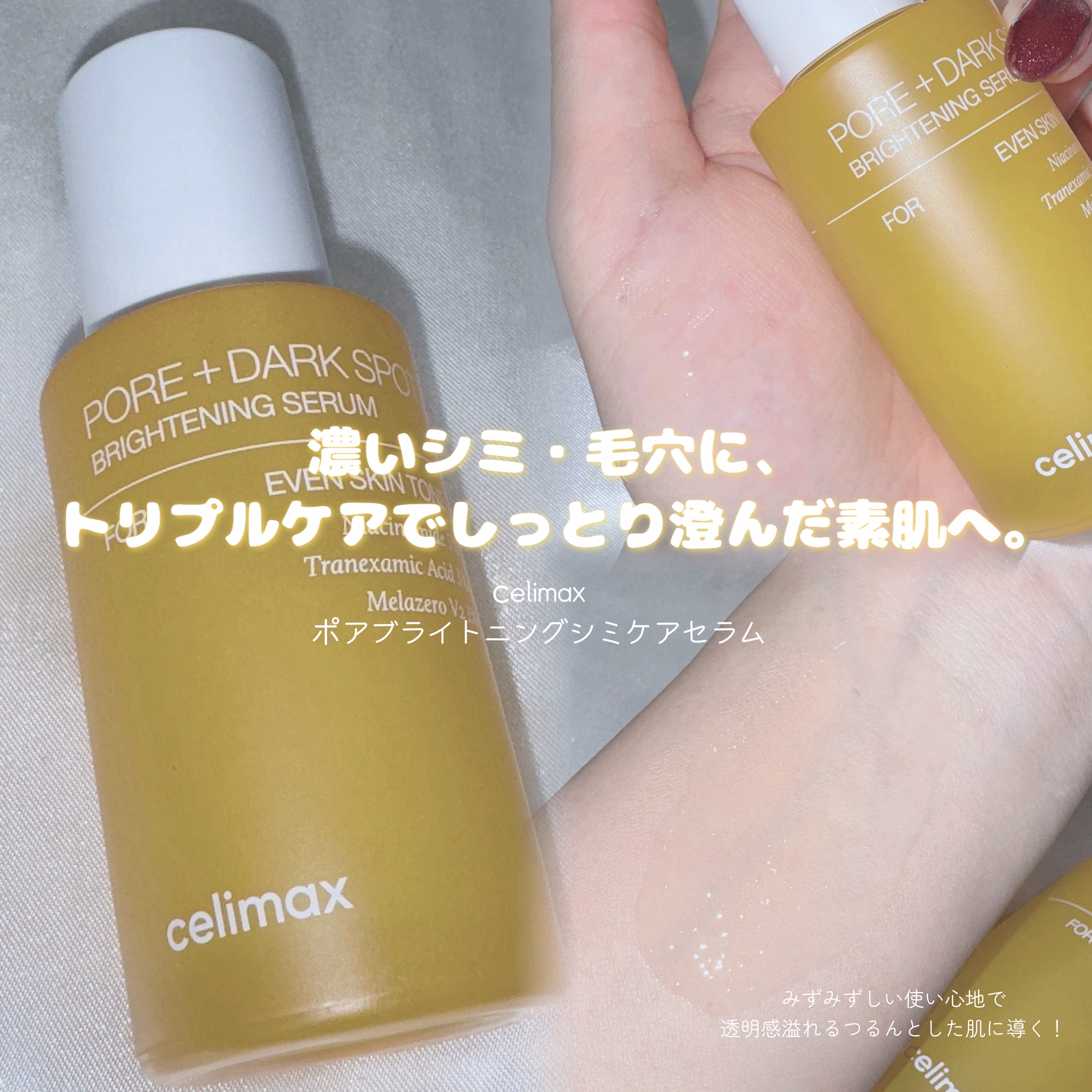 ポア ブライトニング シミケアセラム/celimax/美容液を使ったクチコミ（3枚目）