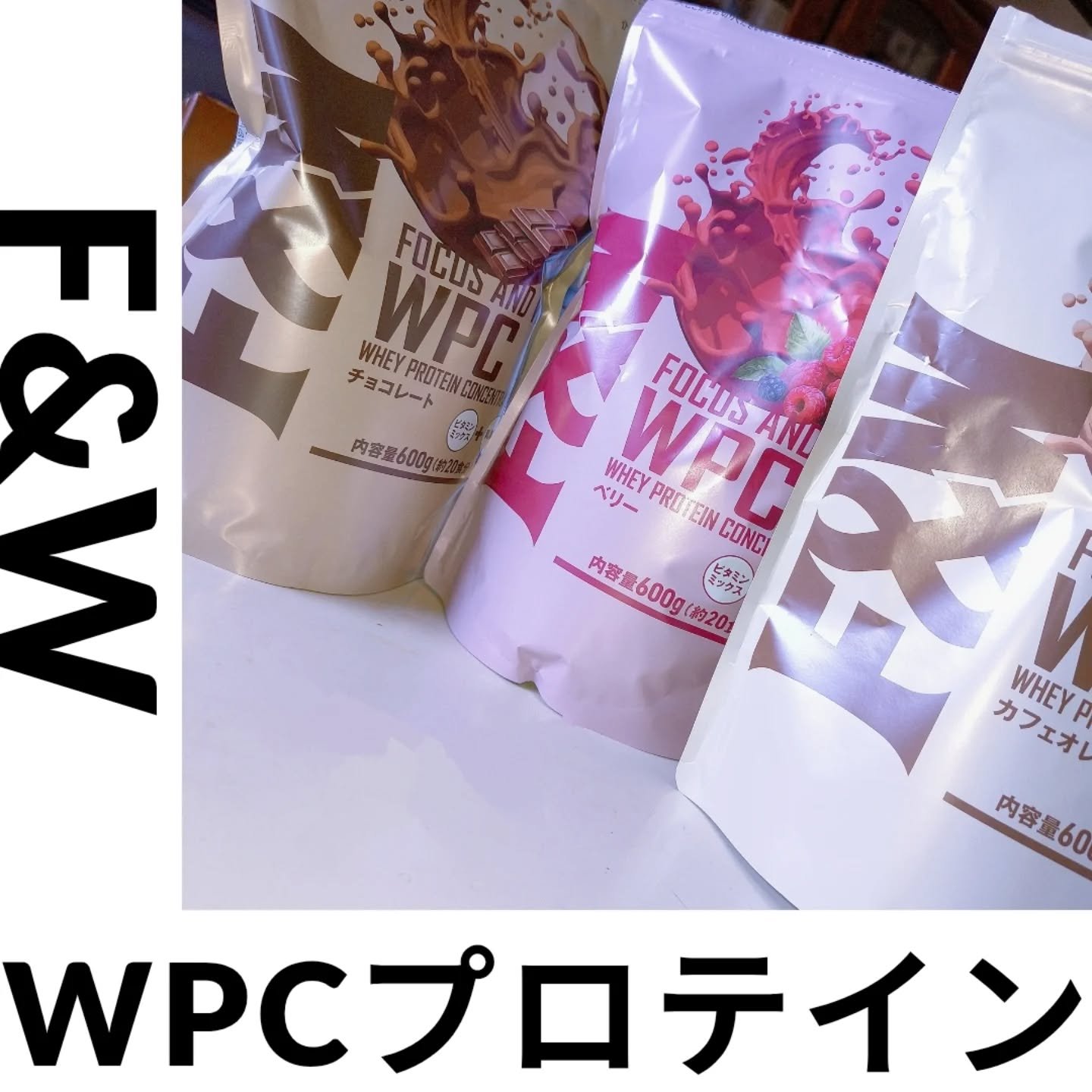 F&W ホエイプロテイン WPC/F&W/ホエイプロテインを使ったクチコミ（1枚目）