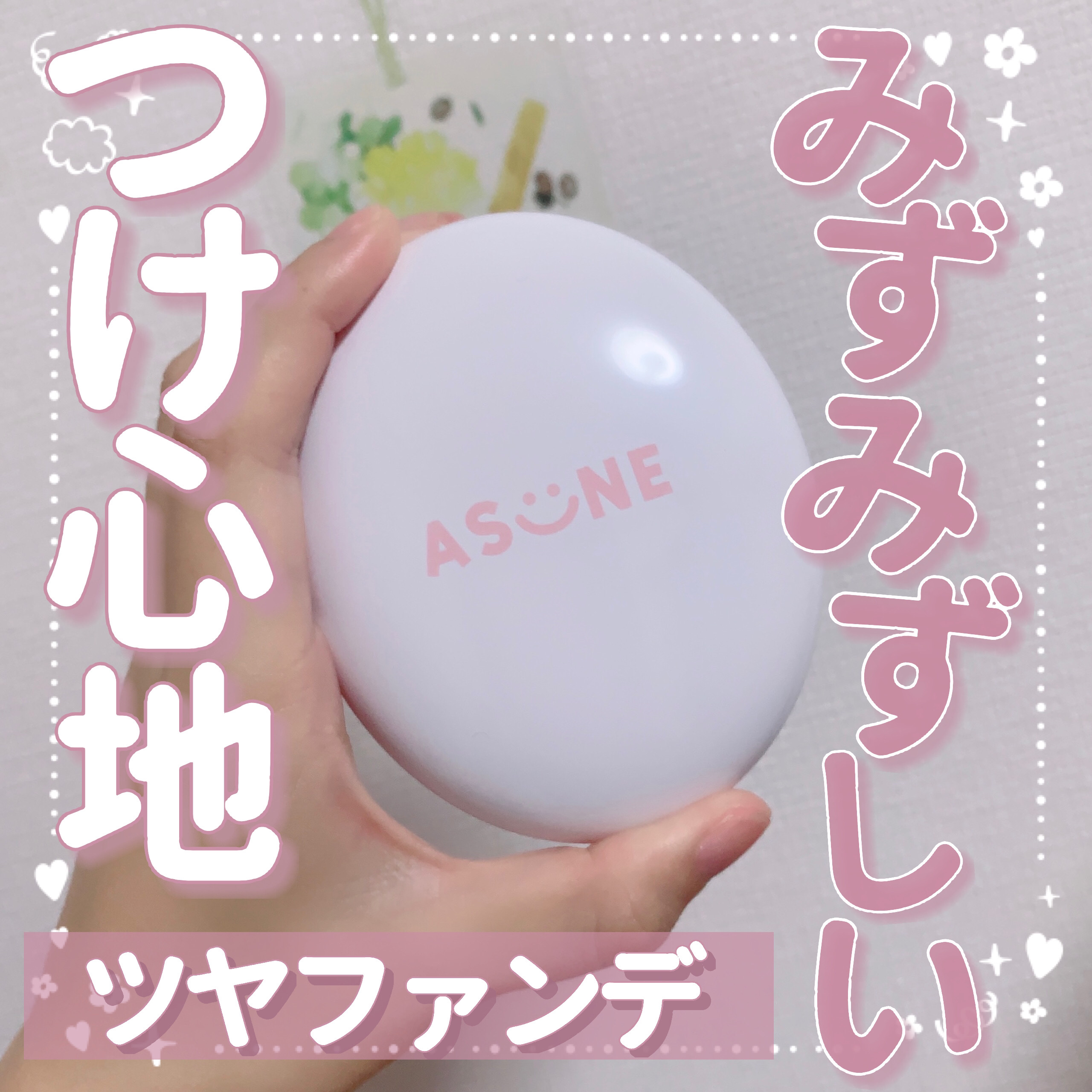 デューイーメッシュファンデーション/ASUNE /クッションファンデーションを使ったクチコミ（1枚目）