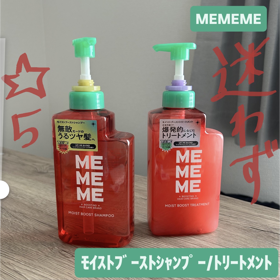 モイストブーストシャンプー／モイストブーストトリートメント/MEMEME/市販シャンプーを使ったクチコミ（1枚目）