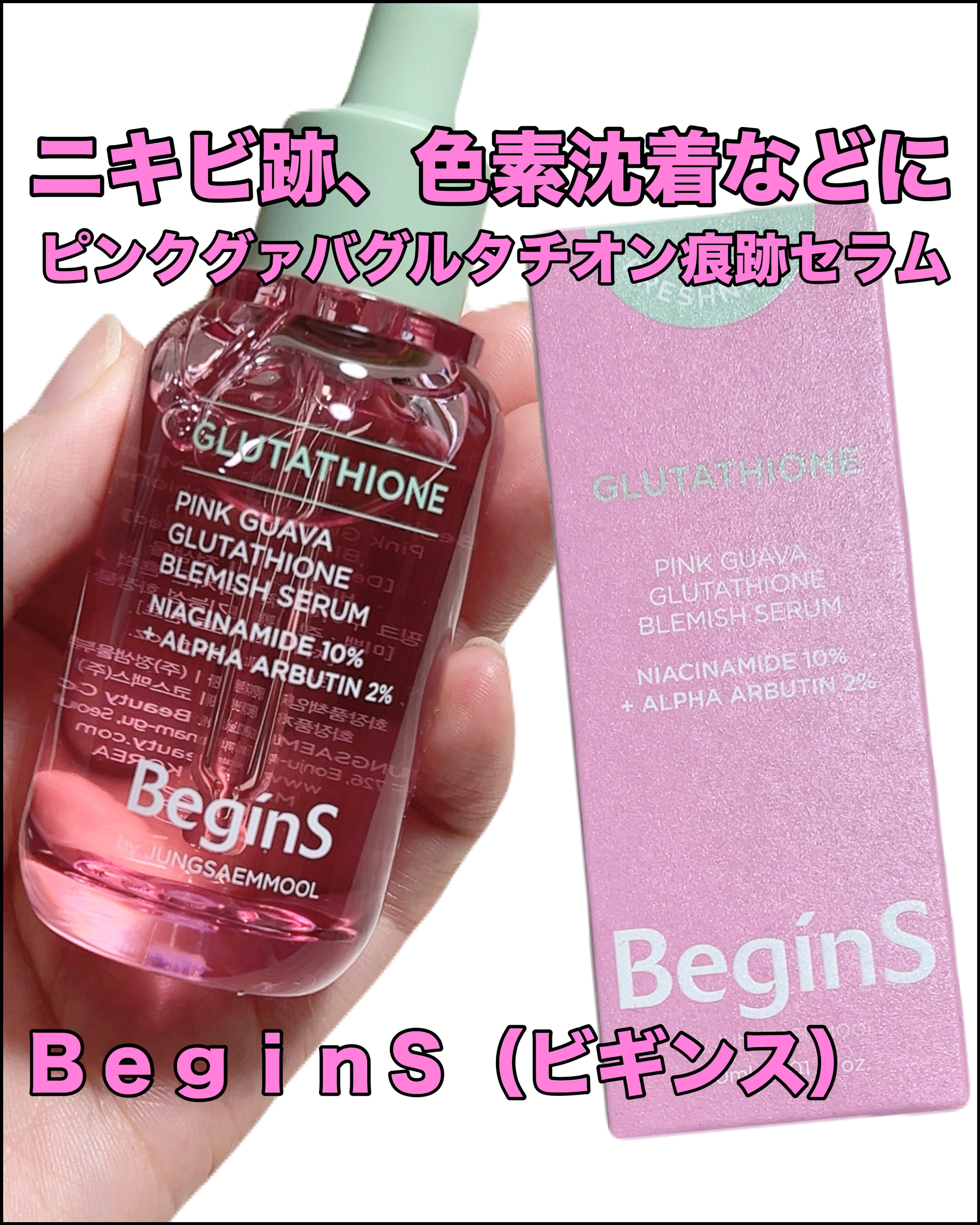 ビギンスバイジョンセンムルピンクGBセラム/BeginS by JUNGSAEMMOOL/美容液を使ったクチコミ（1枚目）