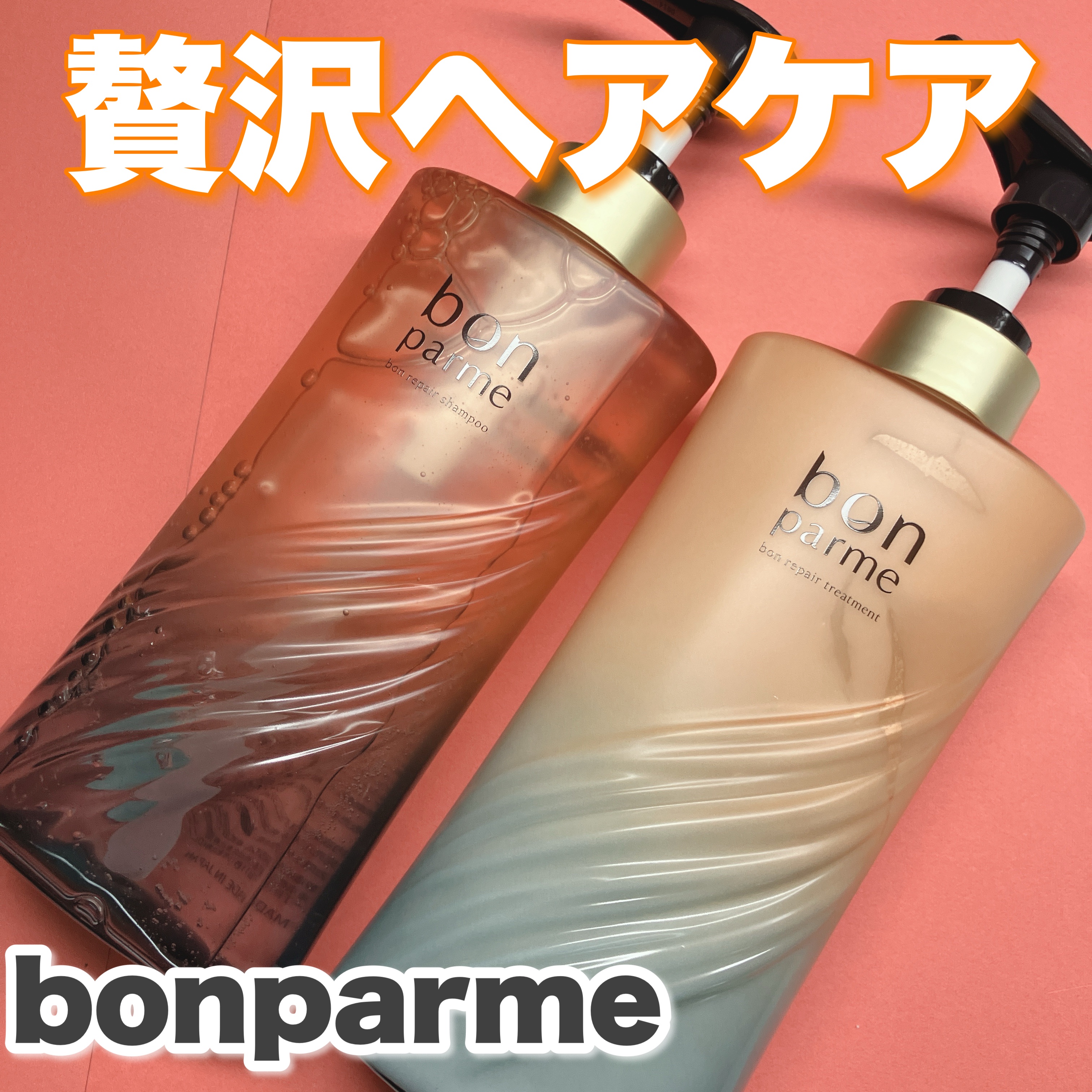 ボンリペア シャンプー/トリートメント/bonparme/シャンプー・コンディショナーを使ったクチコミ（1枚目）