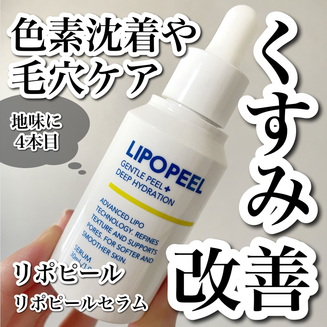 リポピールセラム/LIPOPEEL/美容液を使ったクチコミ（1枚目）