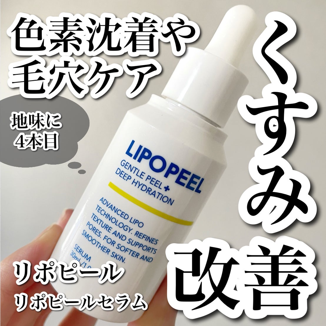リポピールセラム/LIPOPEEL/美容液を使ったクチコミ(1枚目)