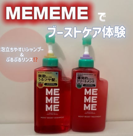 モイストブーストシャンプー/モイストブーストトリートメント/MEMEME/市販シャンプーを使ったクチコミ(1枚目)
