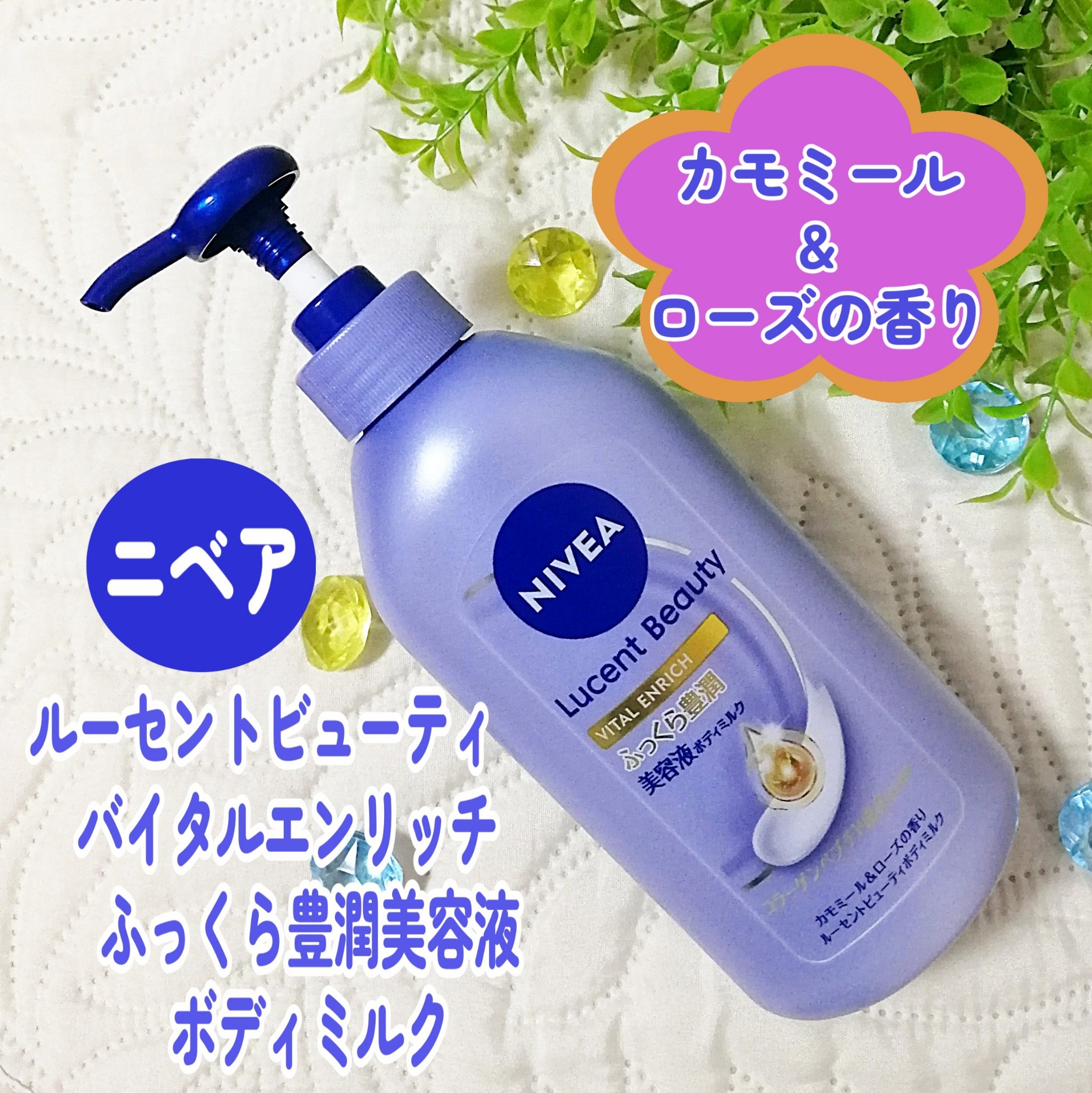 ニベア ルーセントビューティ バイタルエンリッチ ふっくら豊潤美容液ボディミルク カモミール&ローズの香り/ニベア/ボディミルクを使ったクチコミ（1枚目）