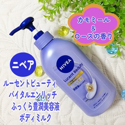 ニベア ルーセントビューティ バイタルエンリッチ ふっくら豊潤美容液ボディミルク カモミール&ローズの香り/ニベア/ボディミルクを使ったクチコミ(1枚目)