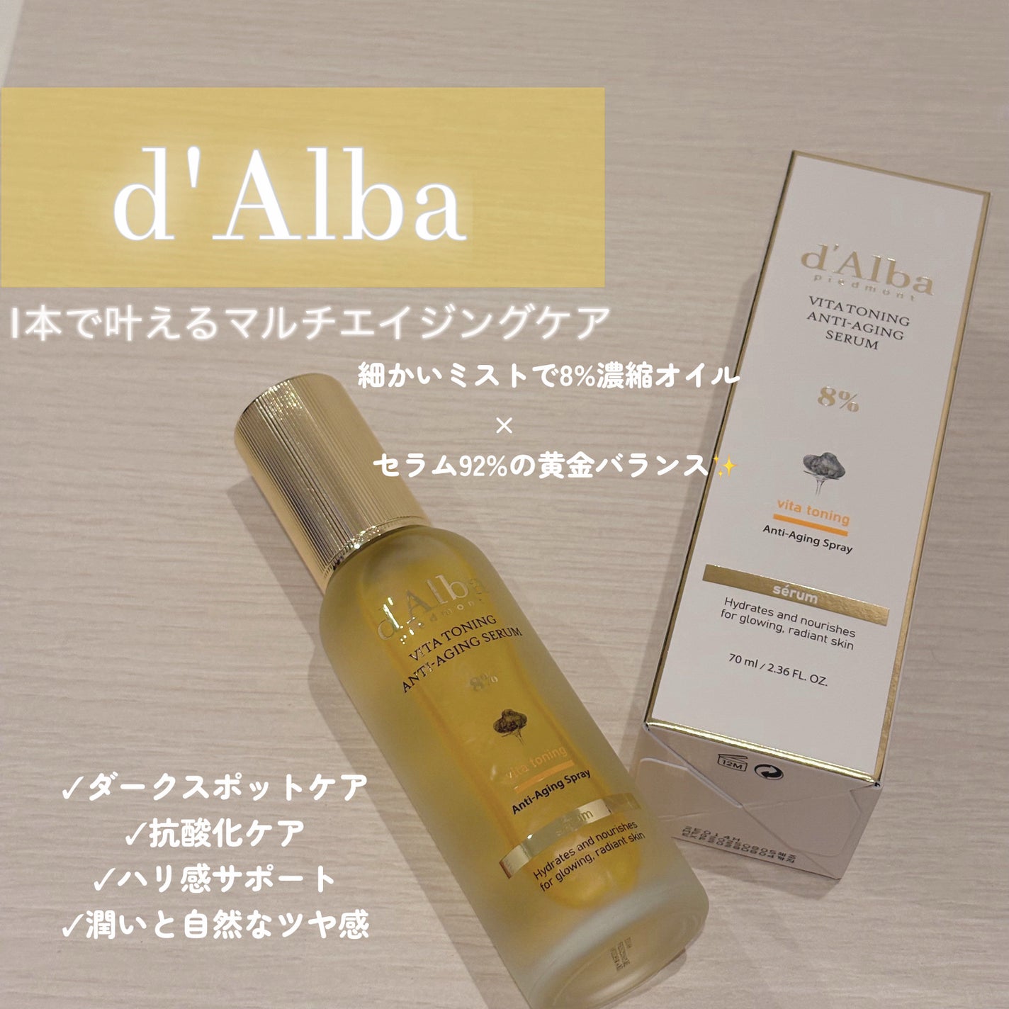 ビタトーニングアンチエイジングスプレーセラム8%/ダルバ/美容液を使ったクチコミ(1枚目)