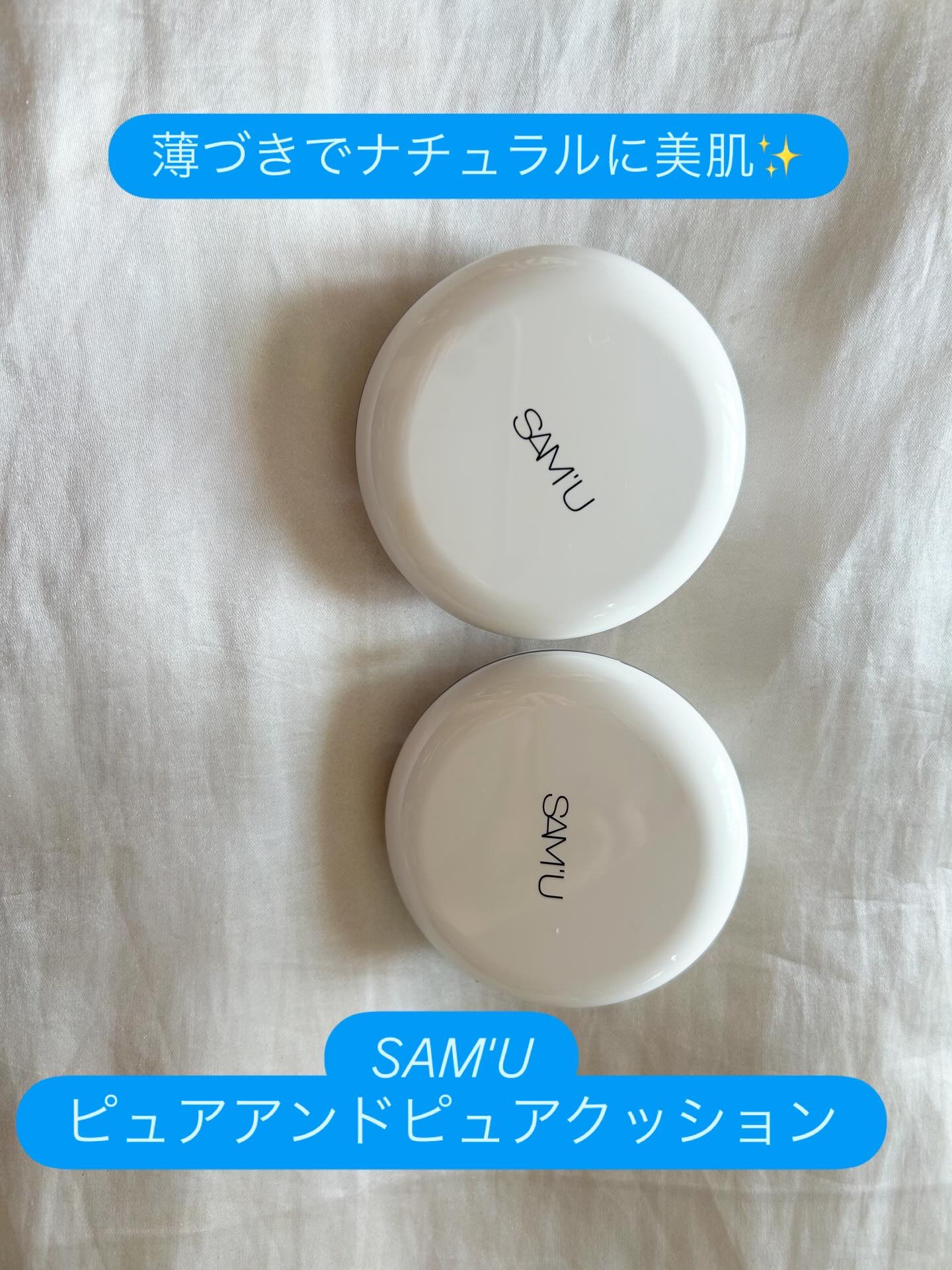 センシティブピュア＆ピュアクッション/SAM'U/クッションファンデーションを使ったクチコミ（1枚目）