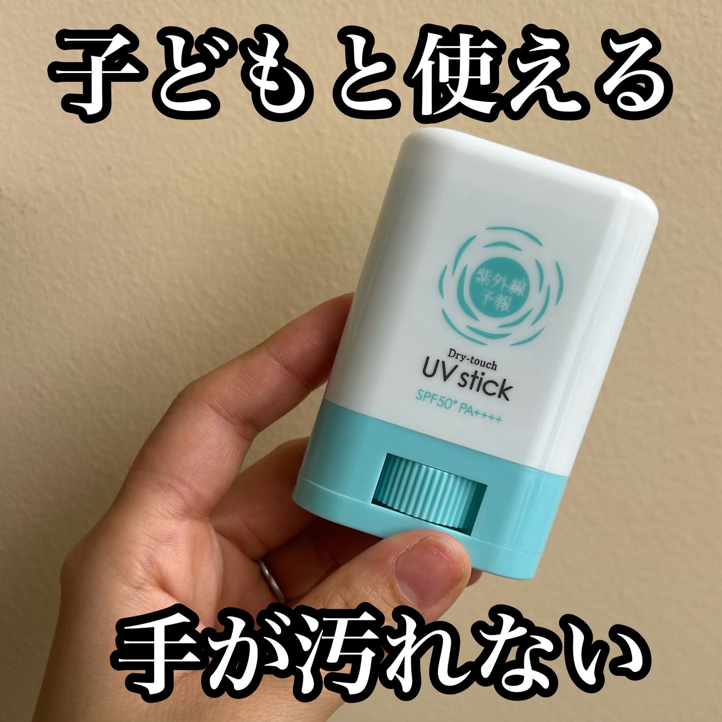 紫外線予報 さらさらUVスティックF/紫外線予報/日焼け止めスティックを使ったクチコミ(1枚目)